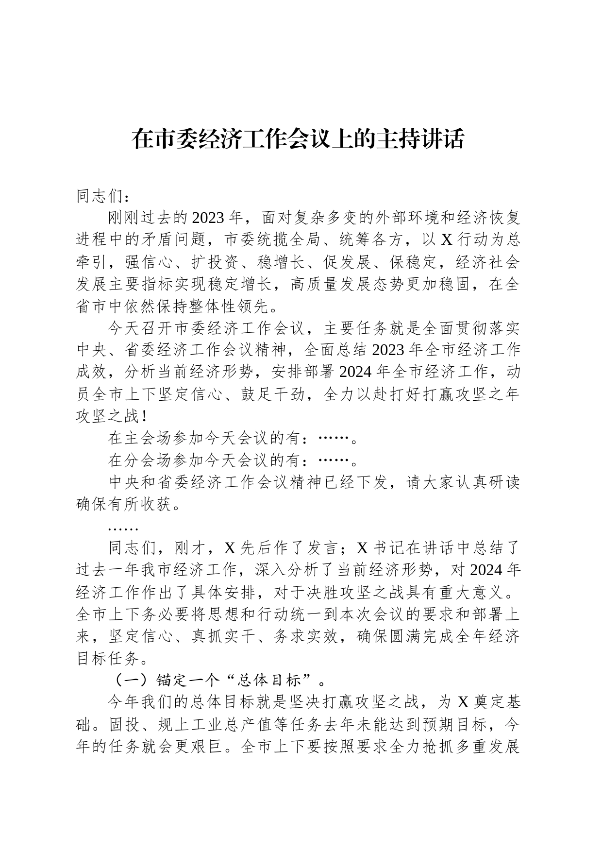 在市委经济工作会议上的主持讲话_第1页