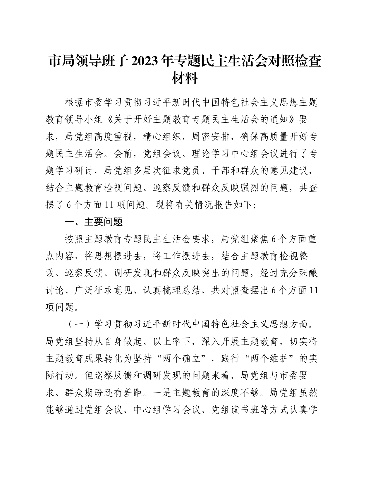 市局领导班子2023年专题民主生活会对照检查材料（新六个方面）_第1页