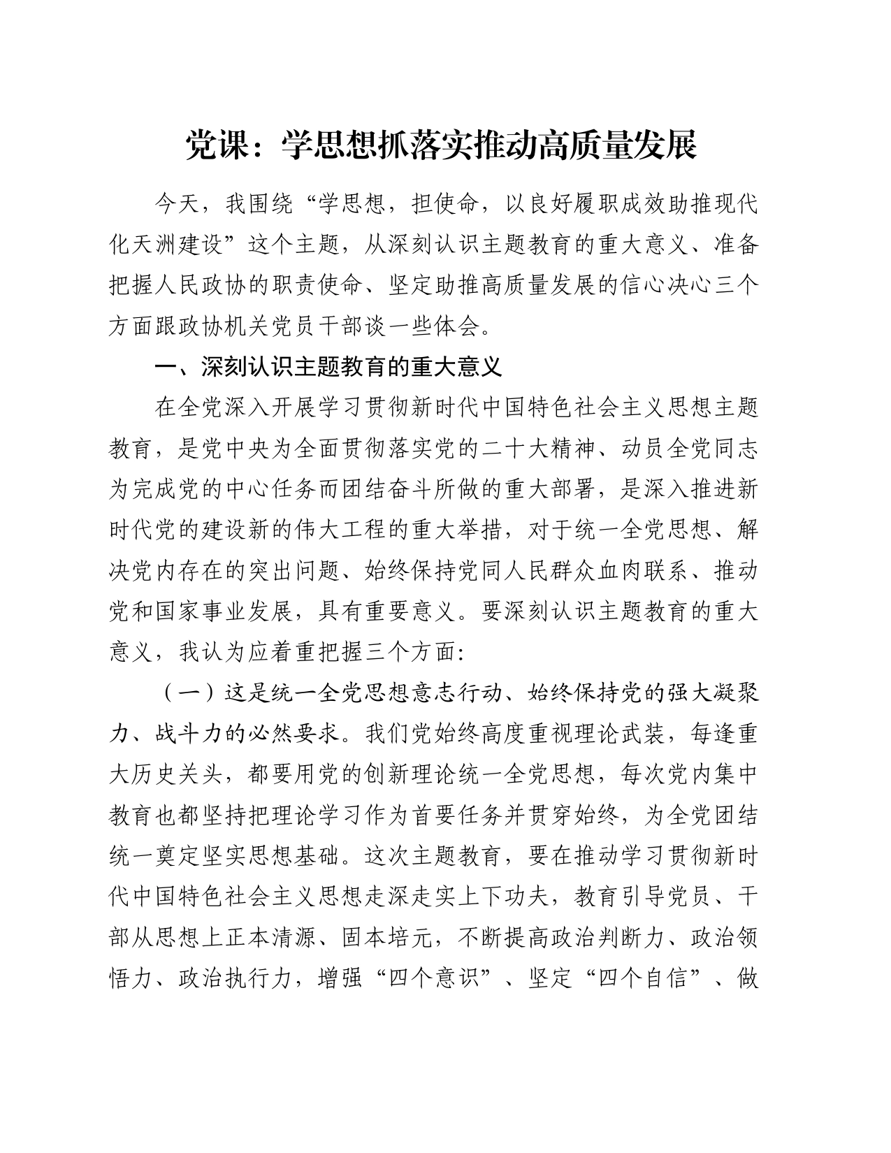 党课：学思想 抓落实 推动高质量发展_第1页