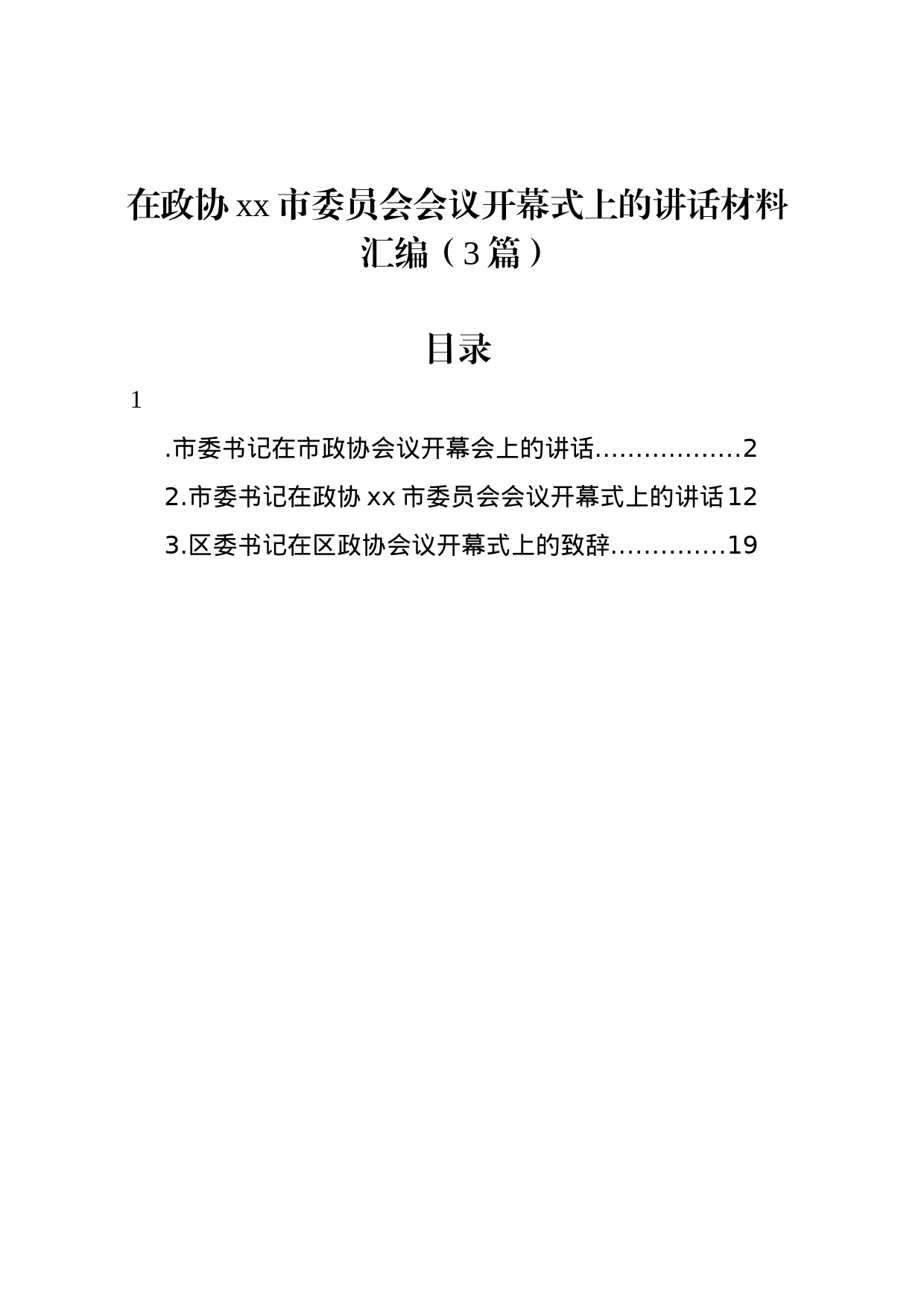 在政协xx市委员会会议开幕式上的讲话材料汇编（3篇）_第1页