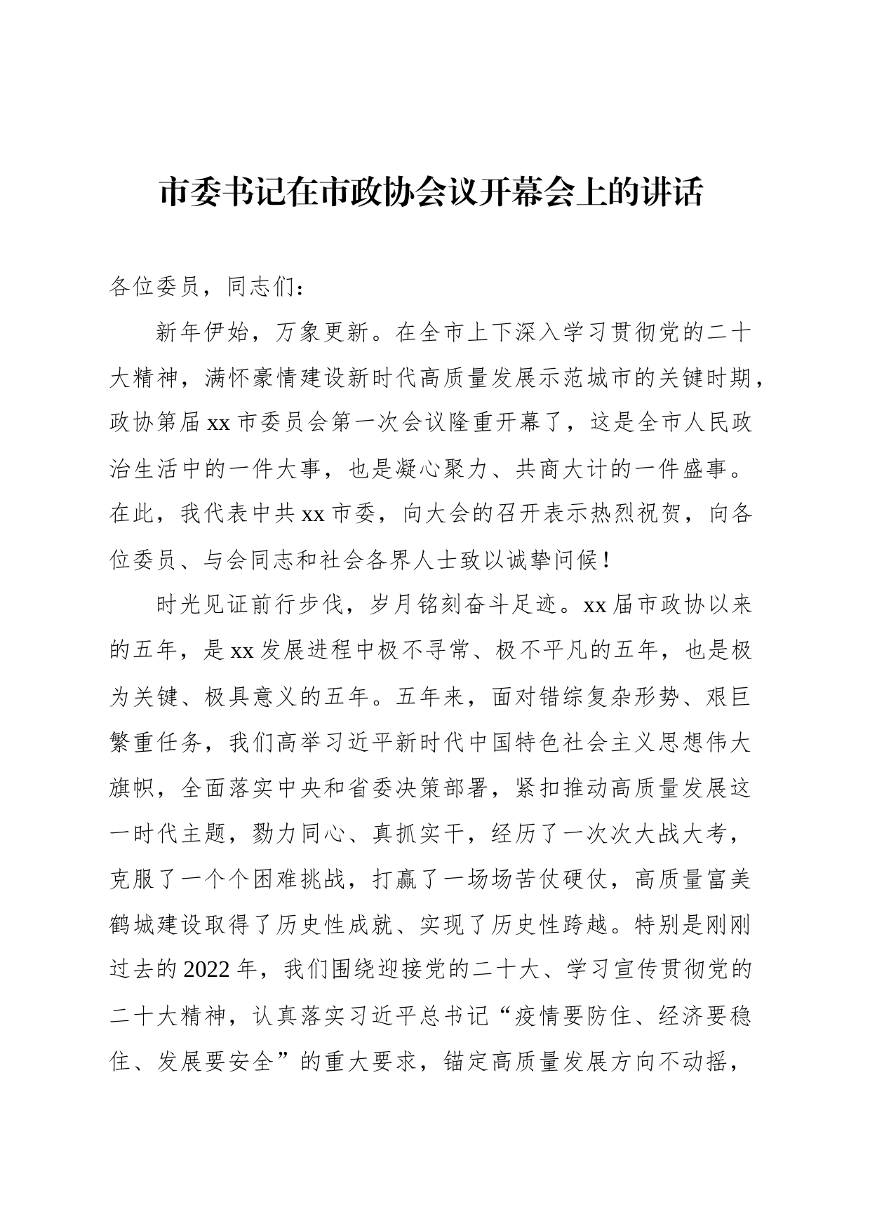 在政协xx市委员会会议开幕式上的讲话材料汇编（3篇）_第2页