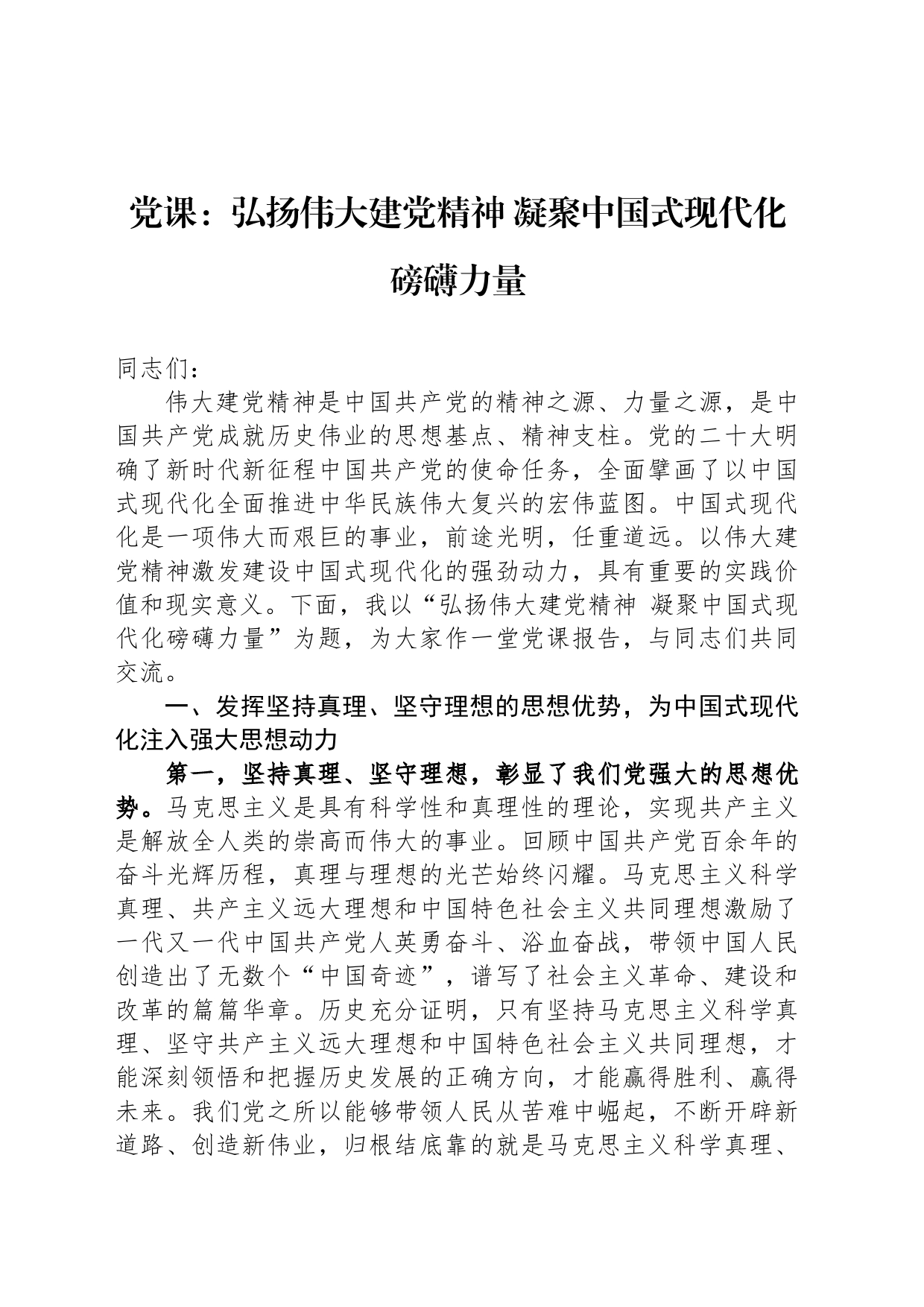 党课：弘扬伟大建党精神 凝聚中国式现代化磅礴力量_第1页