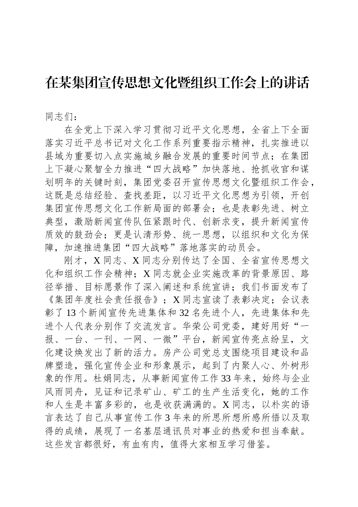 在某集团宣传思想文化暨组织工作会上的讲话_第1页