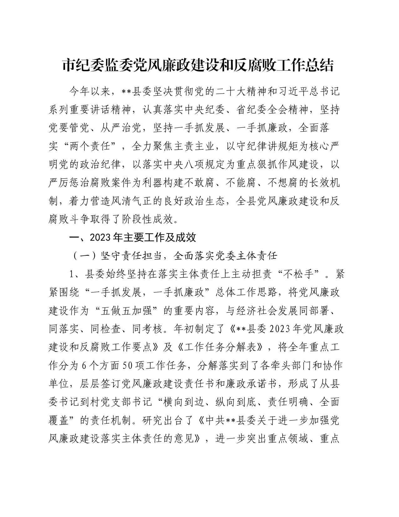 市纪委监委党风廉政建设和反腐败工作总结_第1页