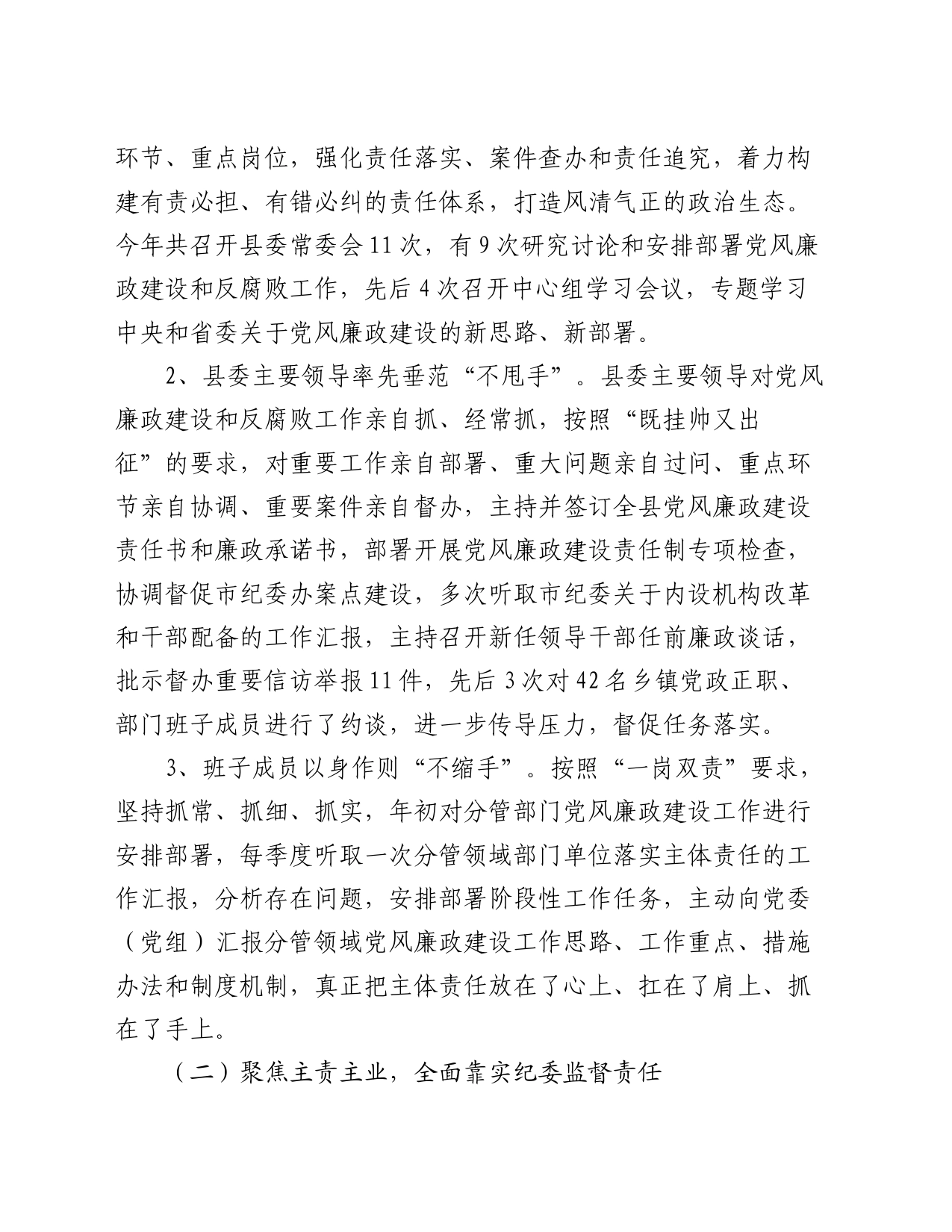市纪委监委党风廉政建设和反腐败工作总结_第2页
