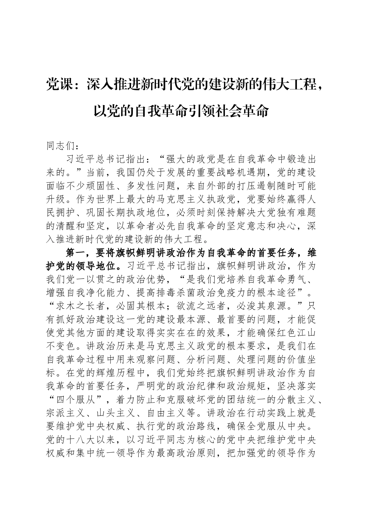 党课：深入推进新时代党的建设新的伟大工程，以党的自我革命引领社会革命_第1页