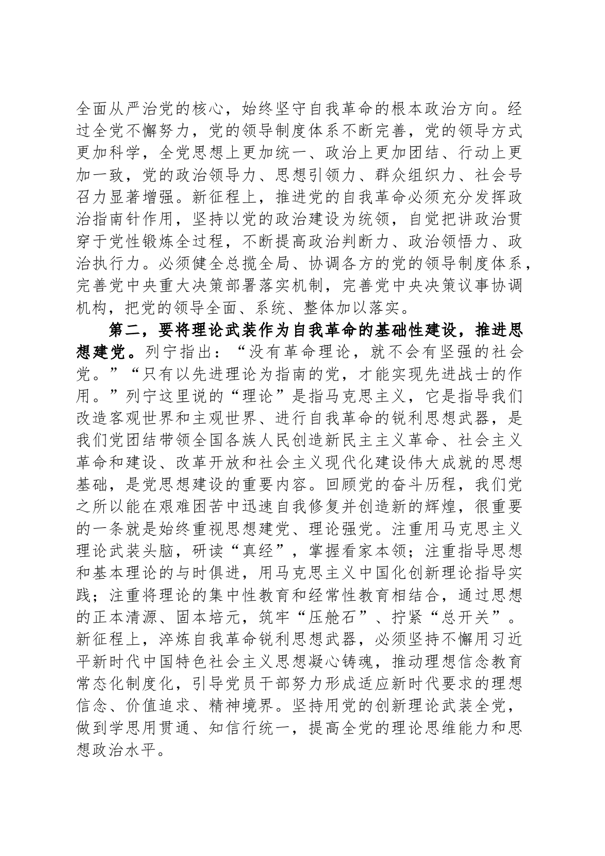 党课：深入推进新时代党的建设新的伟大工程，以党的自我革命引领社会革命_第2页