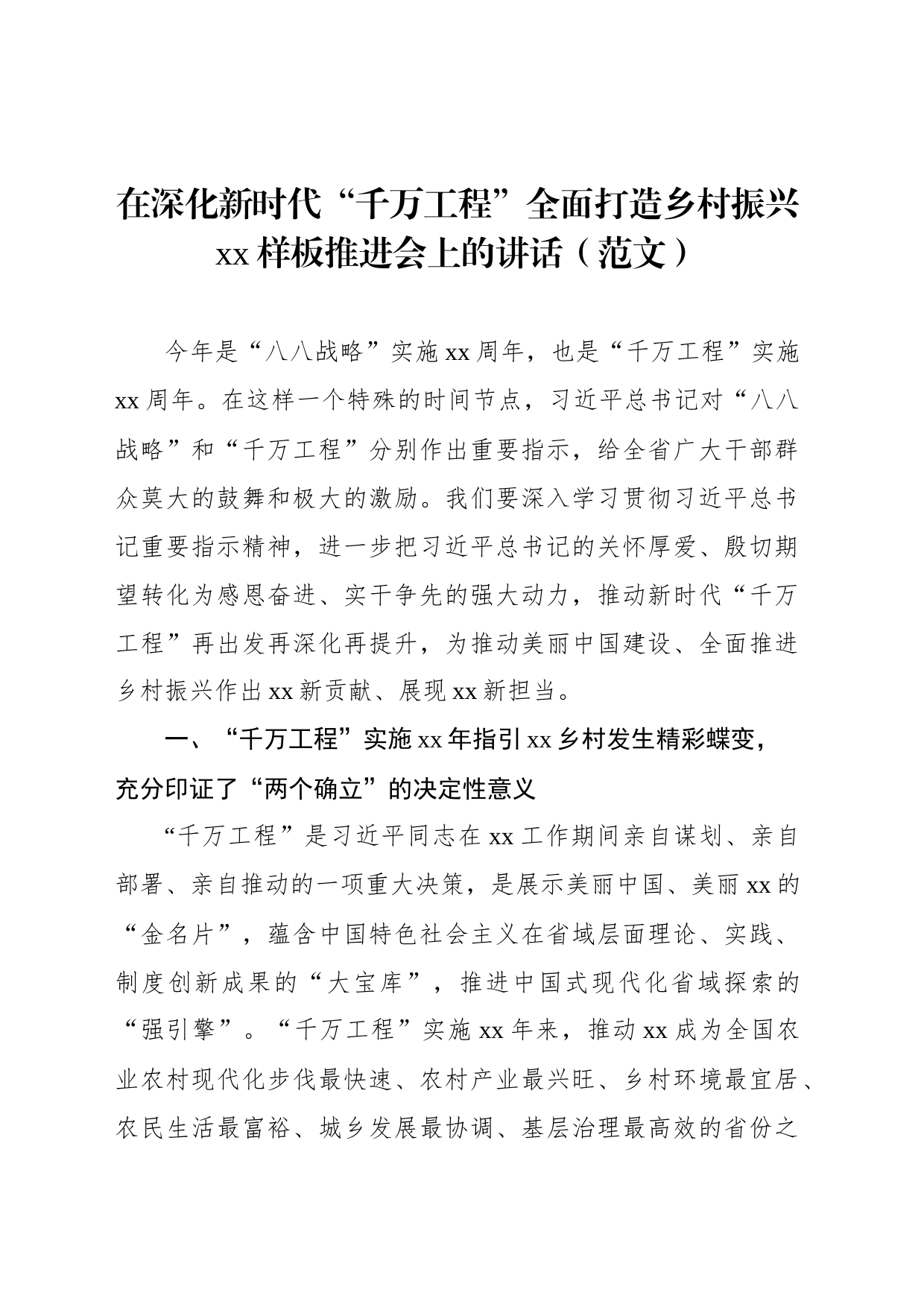 在深化新时代“千万工程”全面打造乡村振兴xx样板推进会上的讲话（范文）_第1页