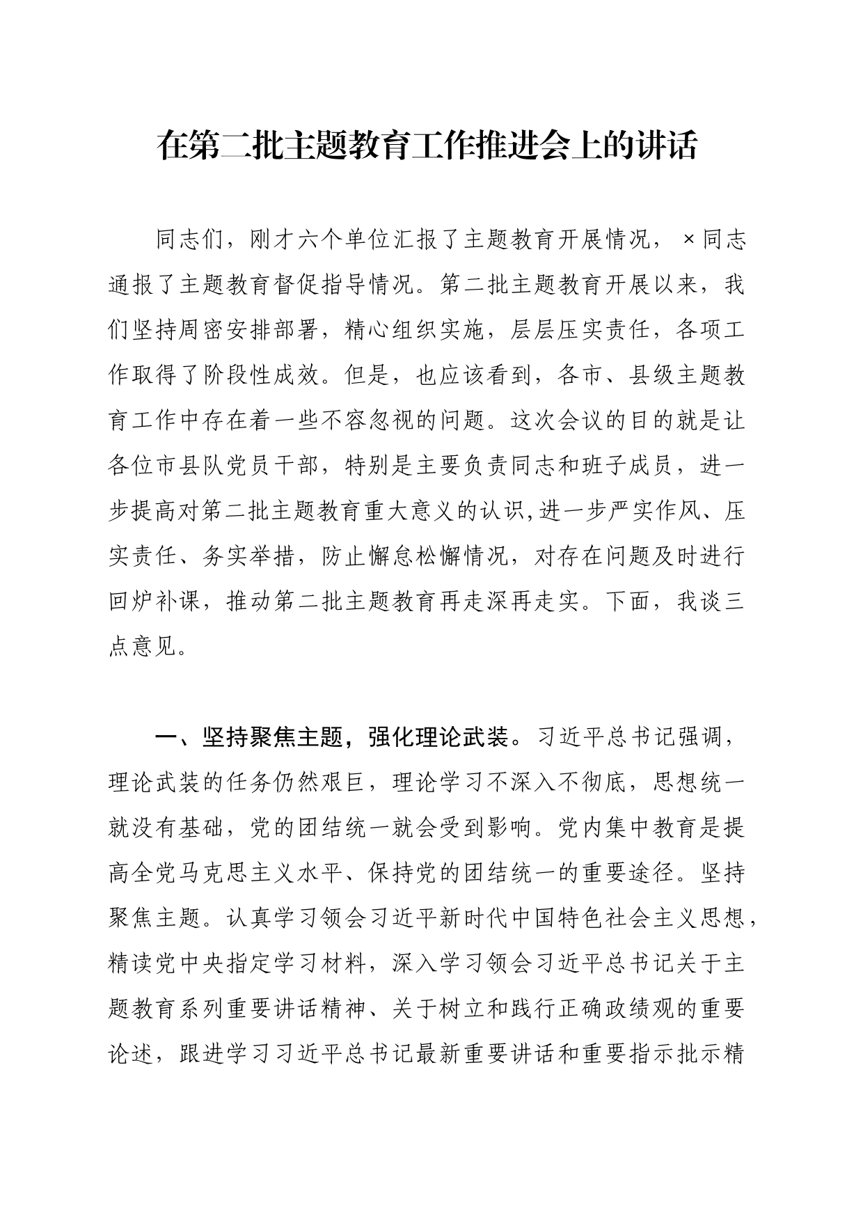 在第二批主题教育工作推进会上的讲话_第1页