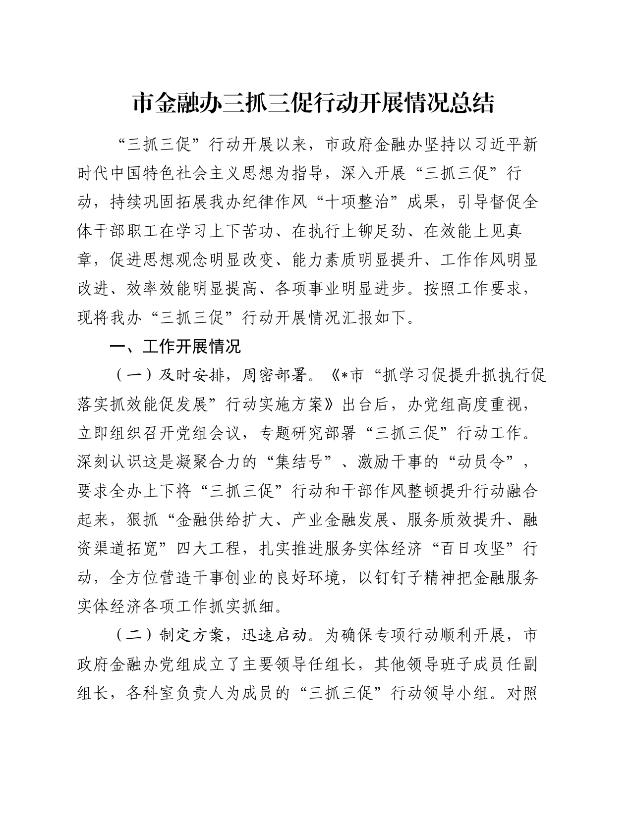 市金融办三抓三促行动开展情况总结_第1页