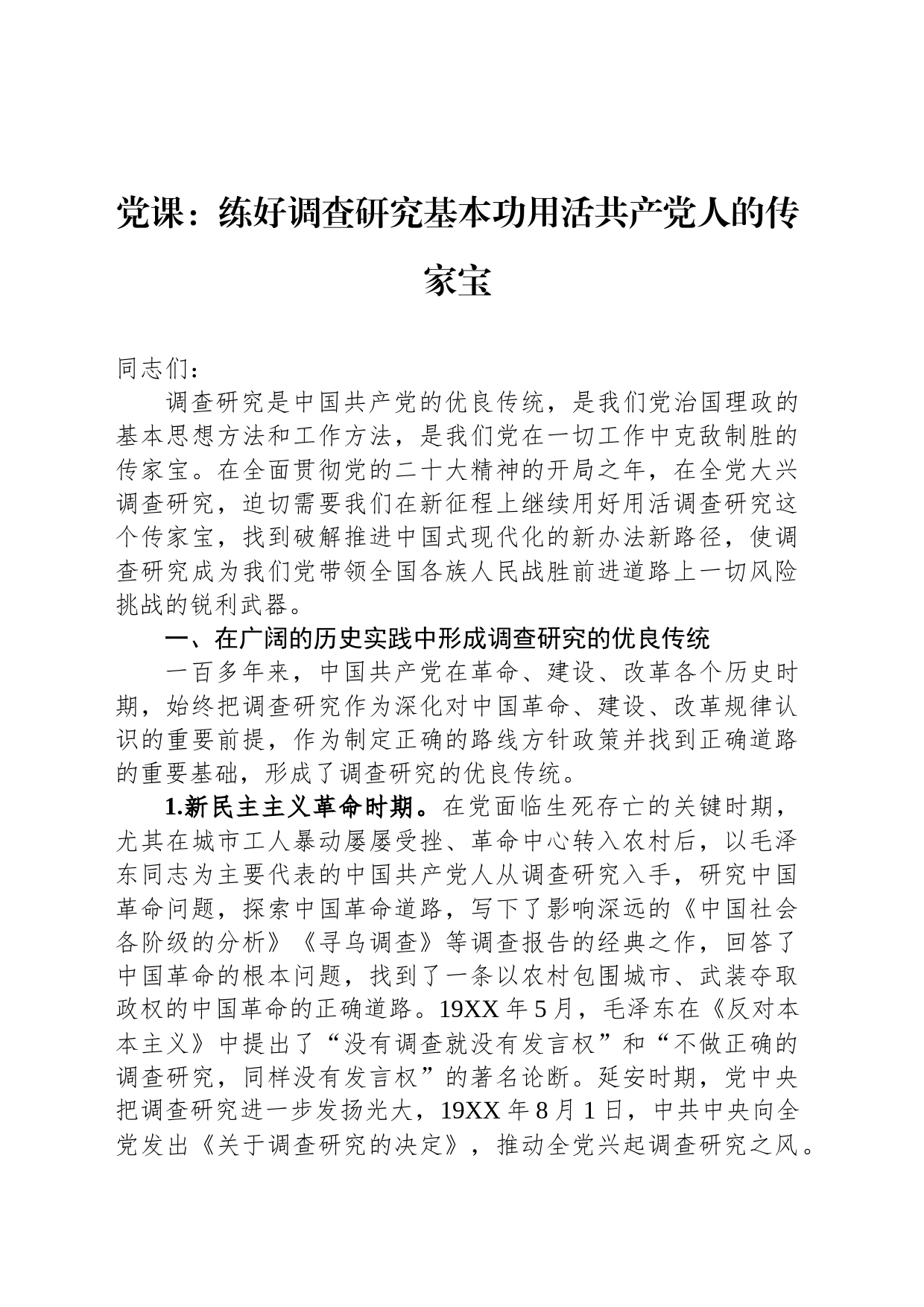 党课：练好调查研究基本功用活共产党人的传家宝_第1页