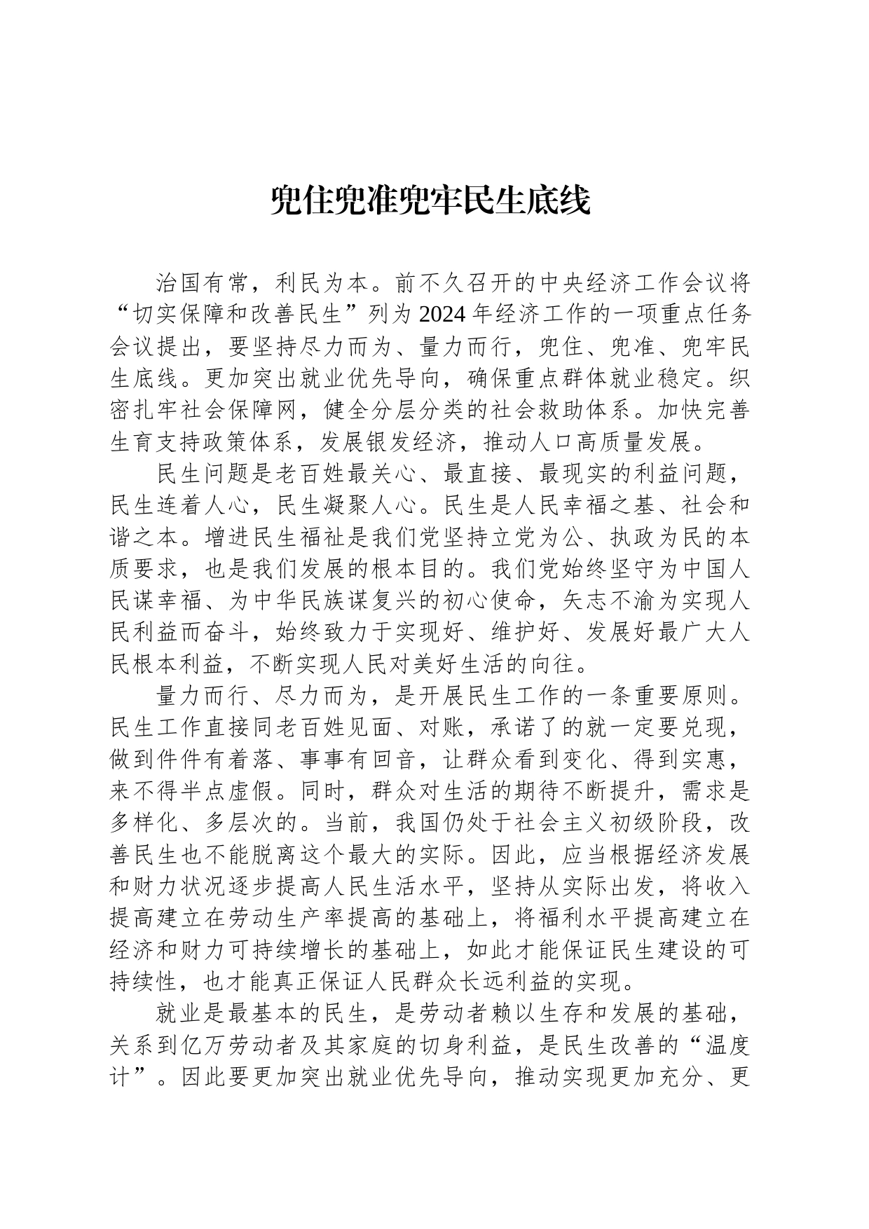 兜住兜准兜牢民生底线_第1页