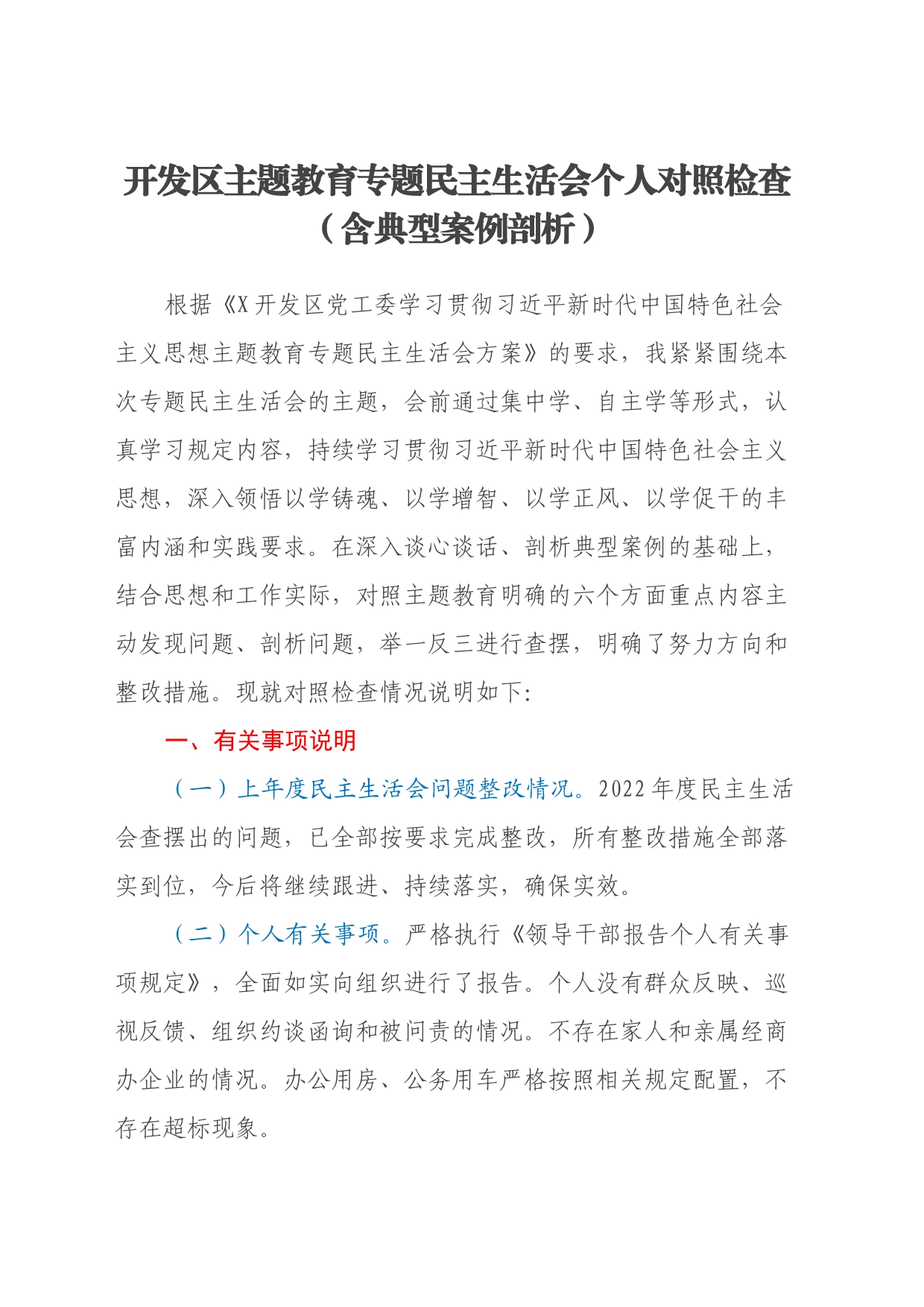 开发区主题教育专题民主生活会个人对照检查（新六个方面、含典型案例剖析）_第1页