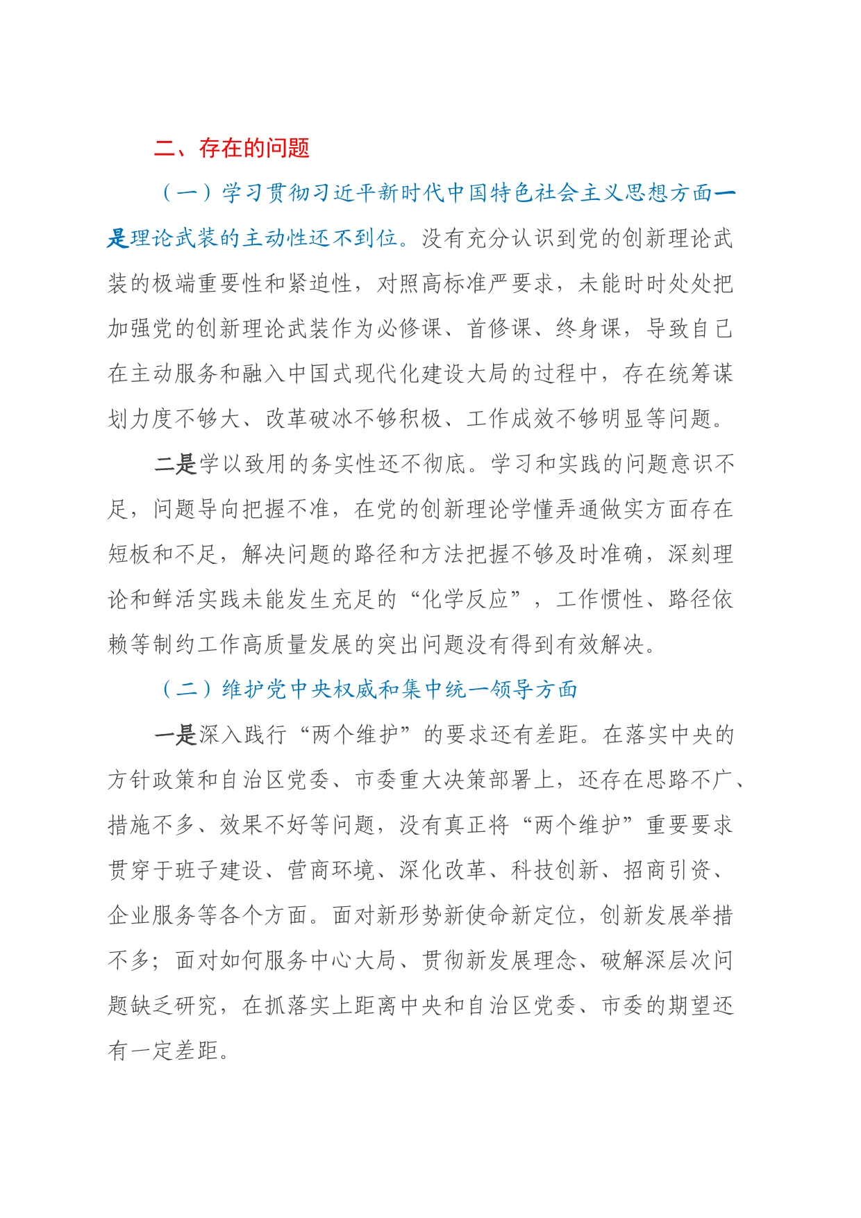 开发区主题教育专题民主生活会个人对照检查（新六个方面、含典型案例剖析）_第2页