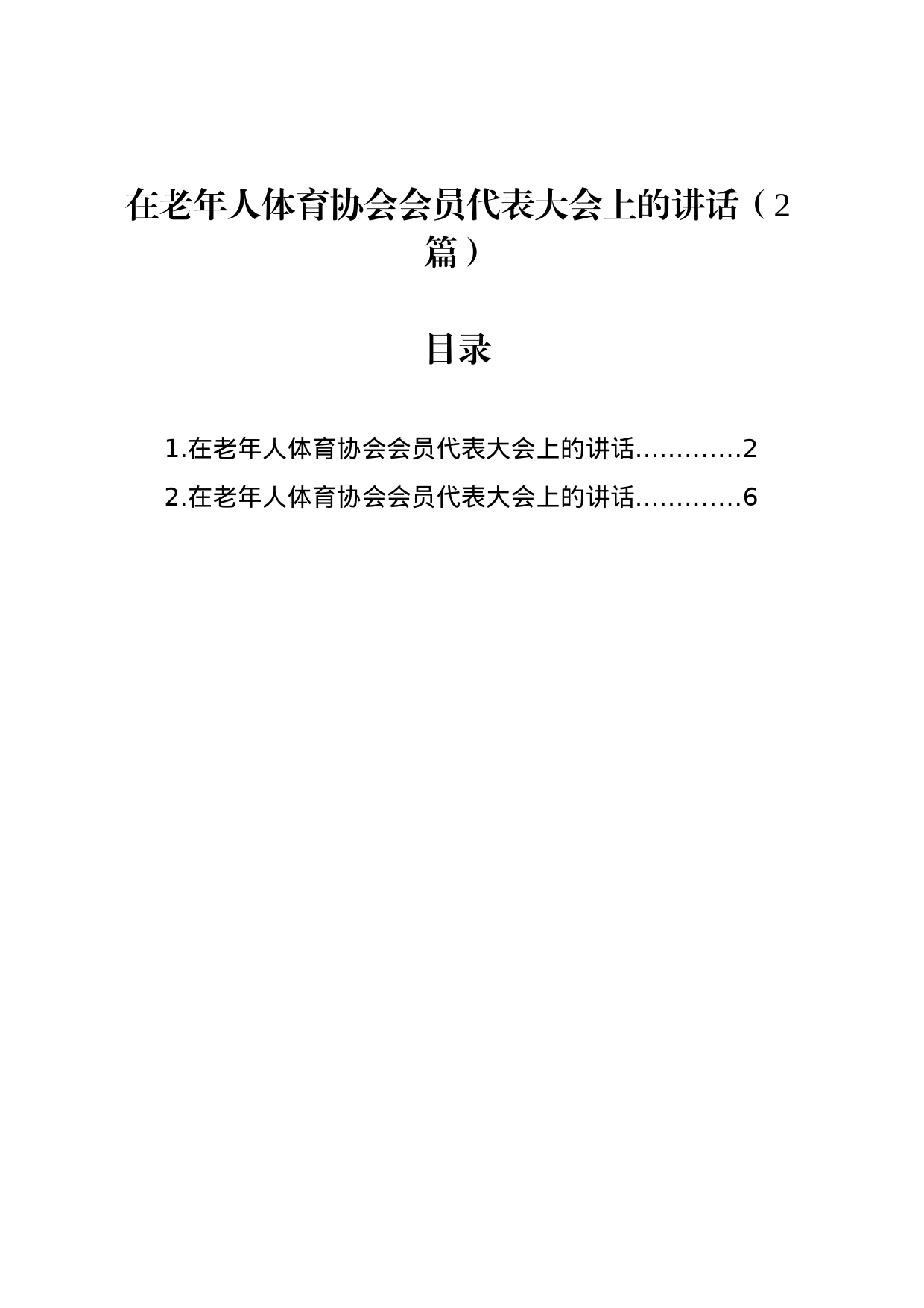 在老年人体育协会会员代表大会上的讲话（2篇）_第1页