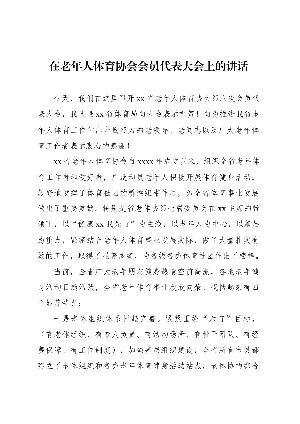 在老年人体育协会会员代表大会上的讲话（2篇）_第2页