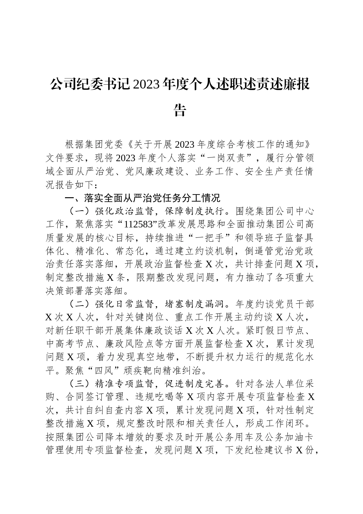 公司纪委书记2023年度个人述职述责述廉报告_第1页