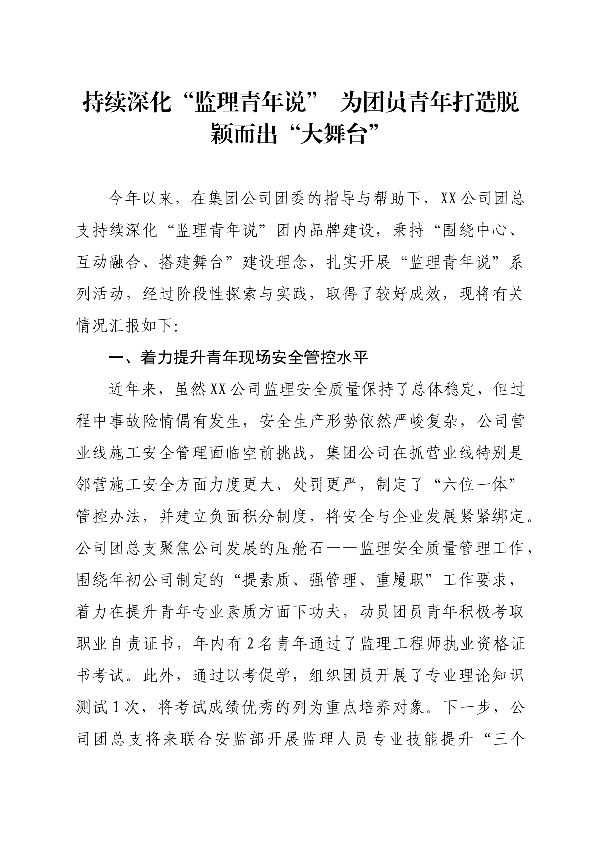 持续深化“监理青年说”  为团员青年打造脱颖而出“大舞台”_第1页