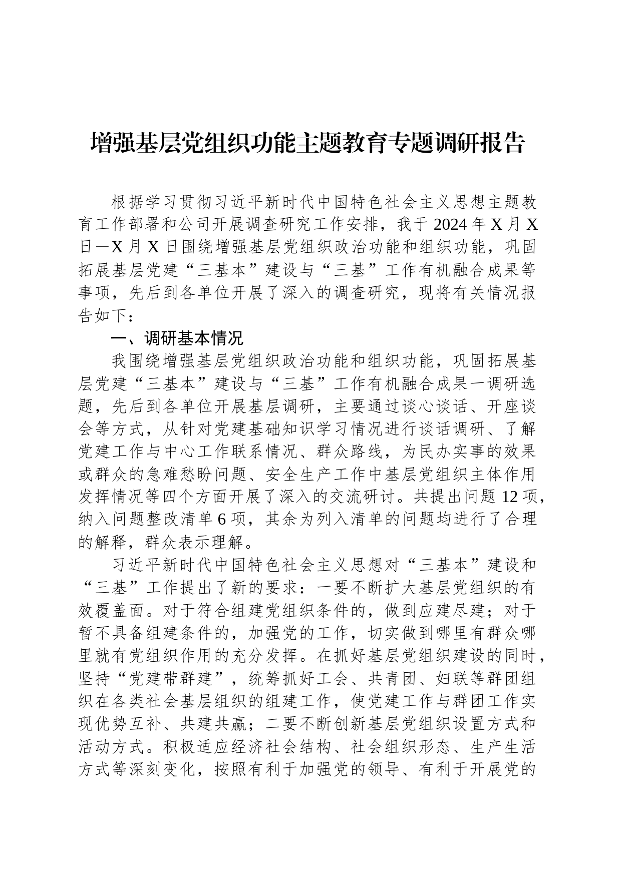 增强基层党组织功能主题教育专题调研报告_第1页