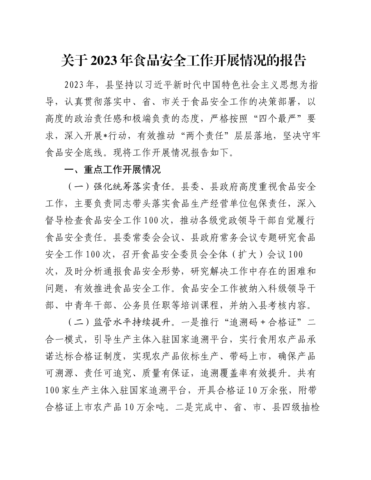 关于2023年食品安全工作开展情况的报告_第1页