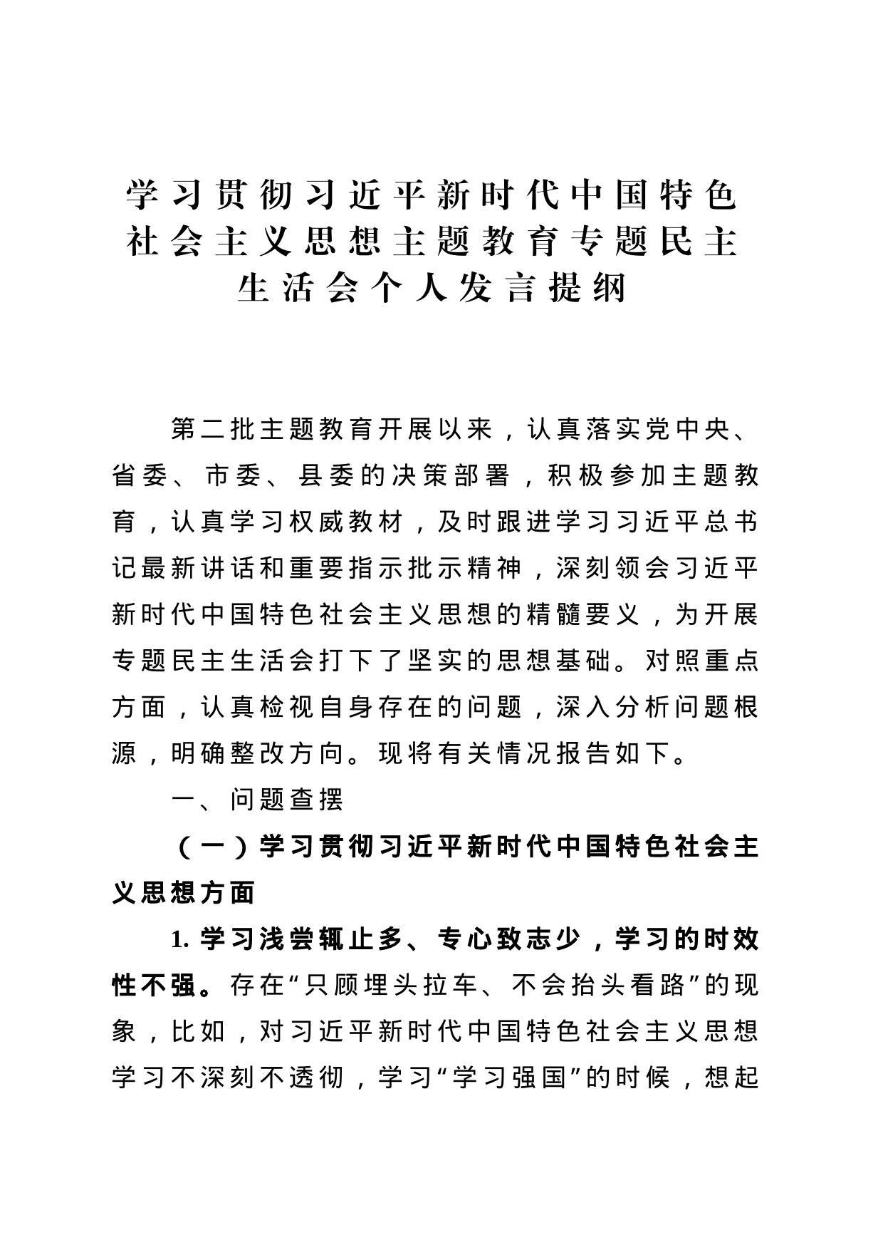 学习贯彻主题教育专题民主生活会个人发言提纲_第1页