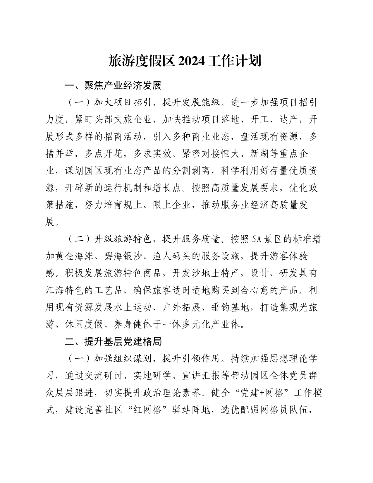 旅游度假区2024工作计划_第1页