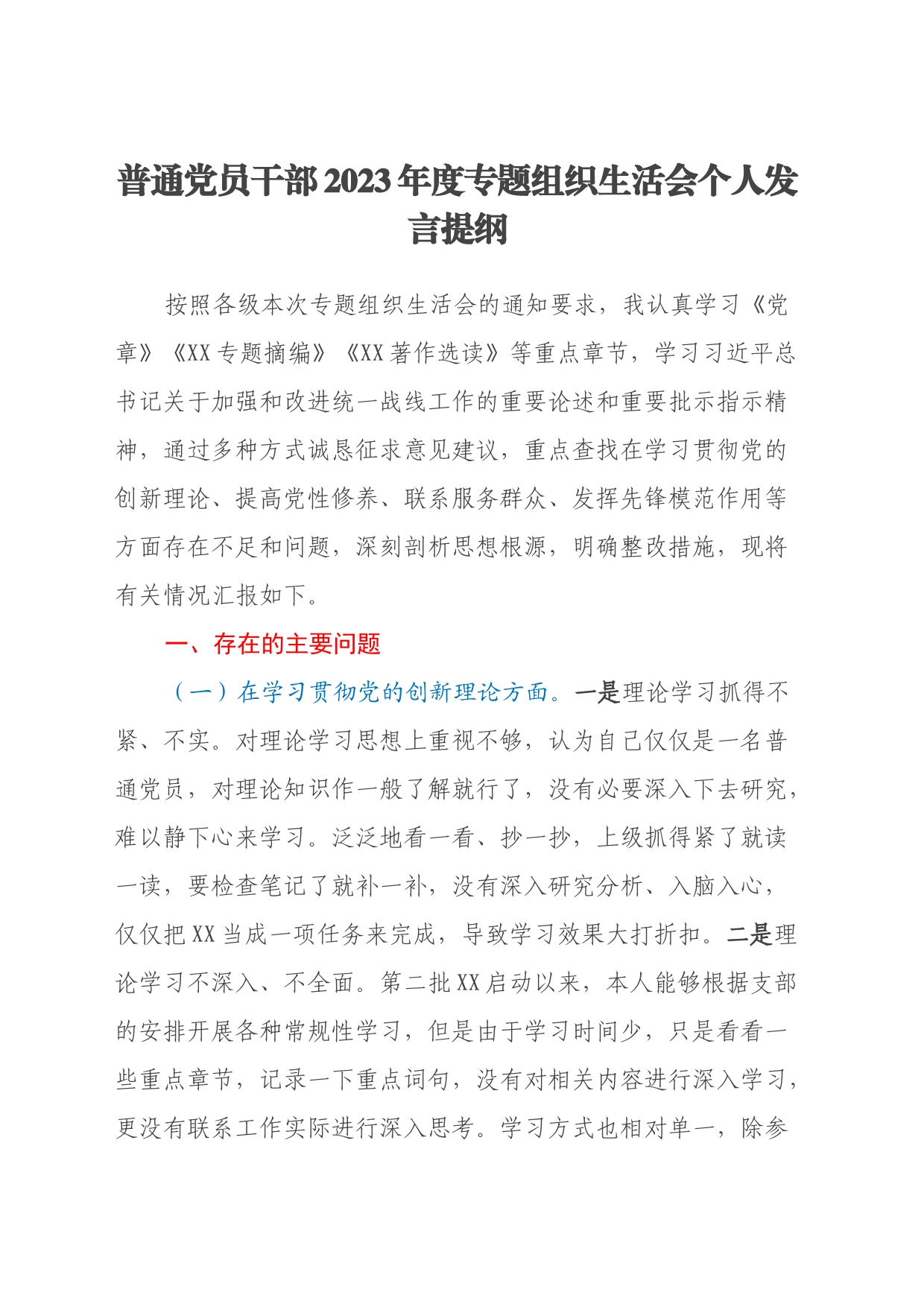 普通党员干部2023年度专题组织生活会个人发言提纲（四个方面）_第1页