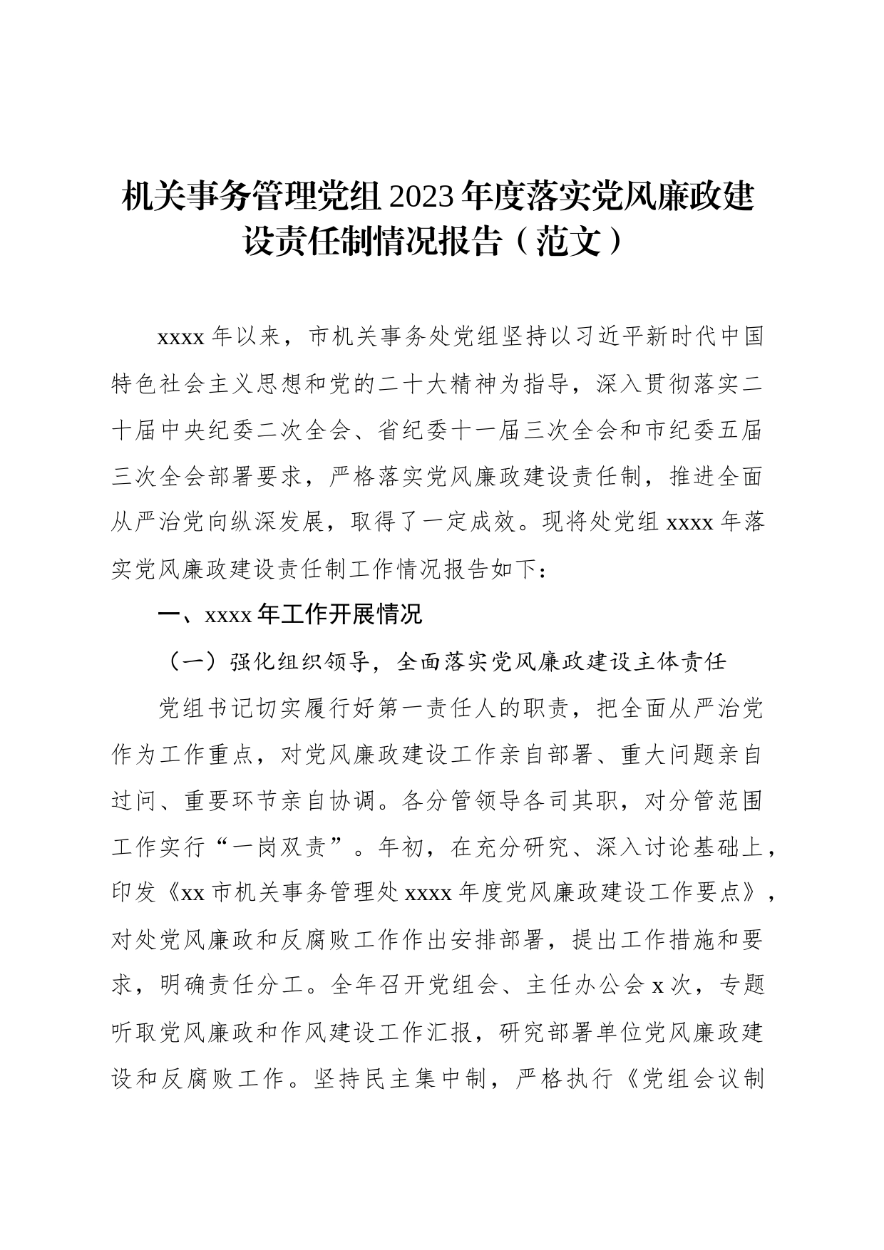 机关事务管理党组2023年度落实党风廉政建设责任制情况报告（范文）_第1页