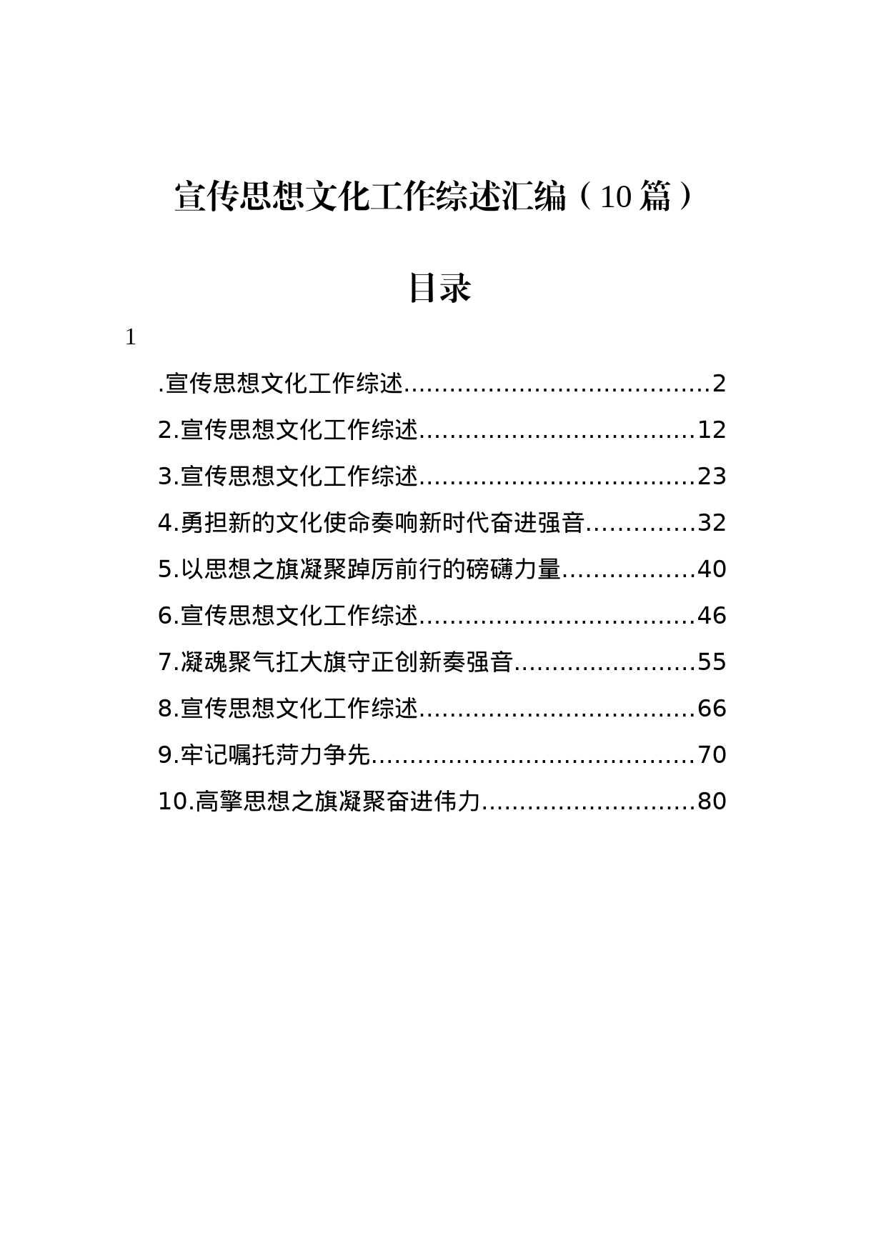 宣传思想文化工作综述汇编（10篇）_第1页