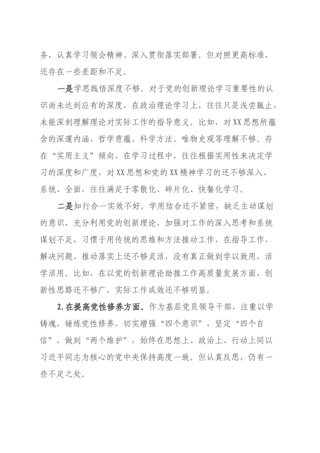 机关党支部党员干部2023年度专题组织生活会个人对照检查材料（四个方面）_第2页