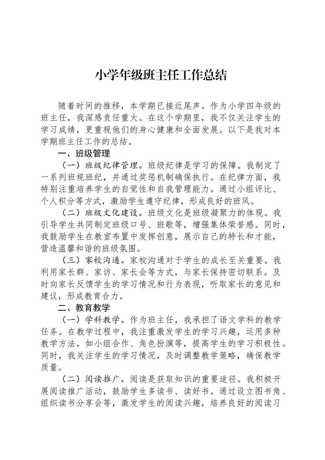小学年级班主任工作总结_第1页