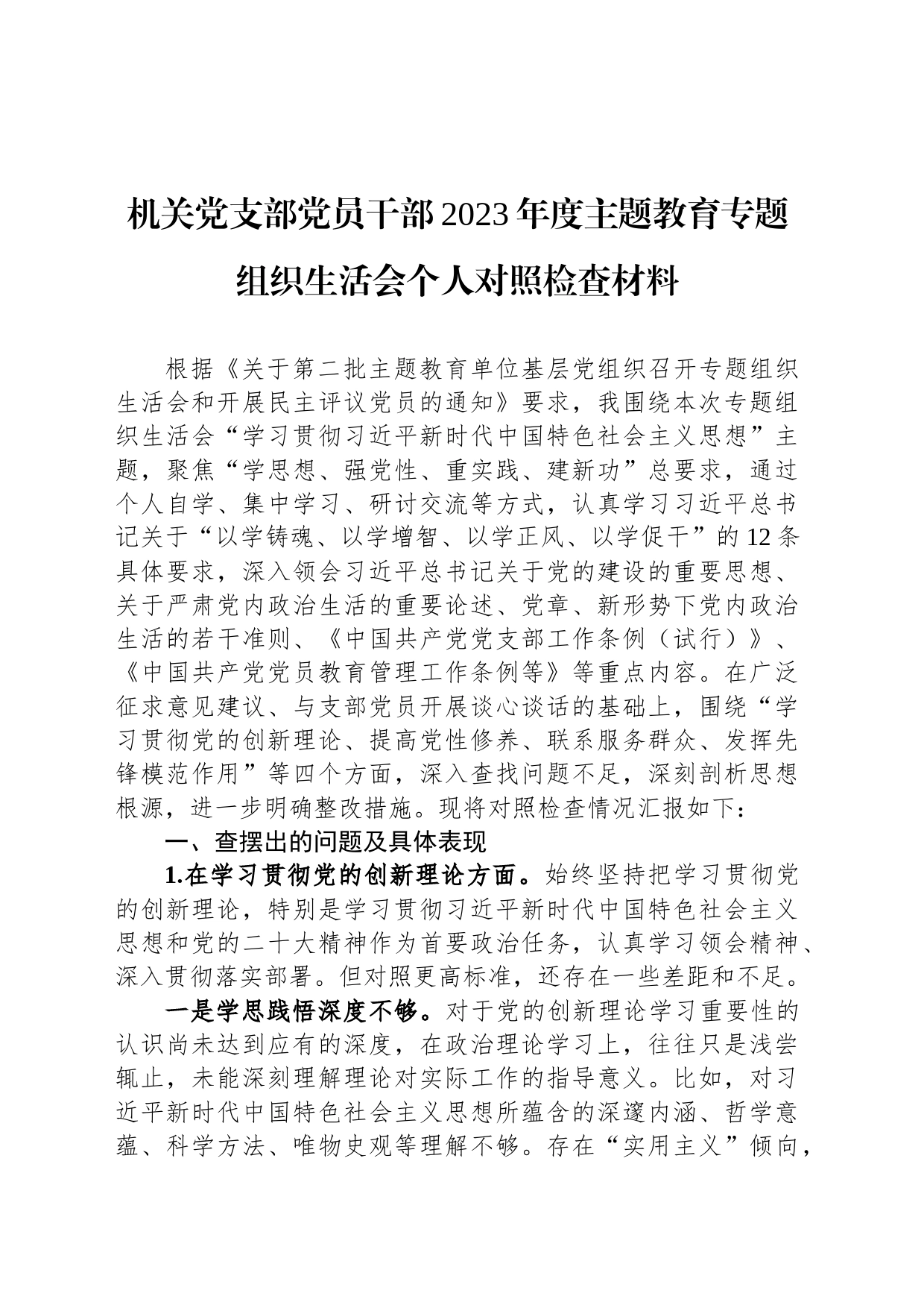 机关党支部党员干部2023年度主题教育专题组织生活会个人对照检查材料_第1页