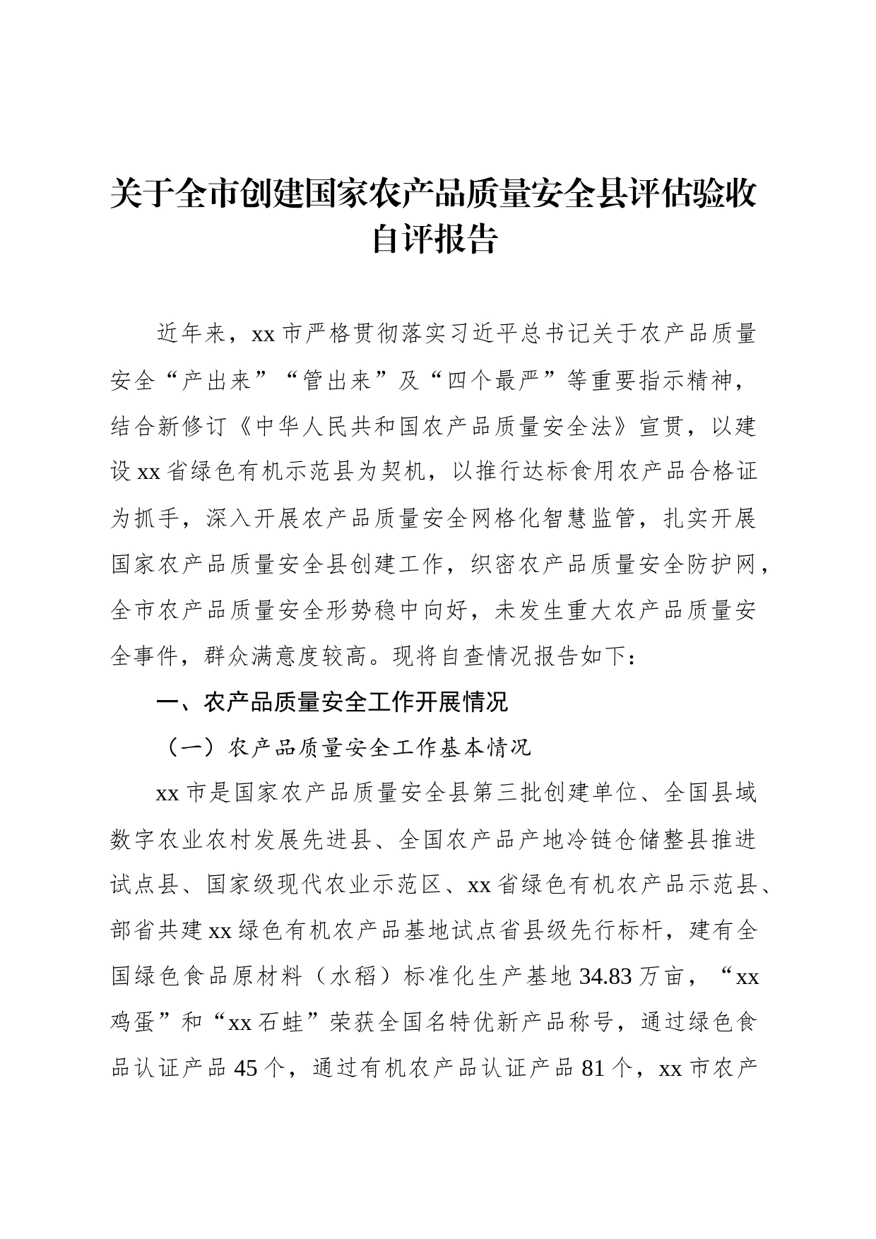 关于全市创建国家农产品质量安全县评估验收自评报告_第1页
