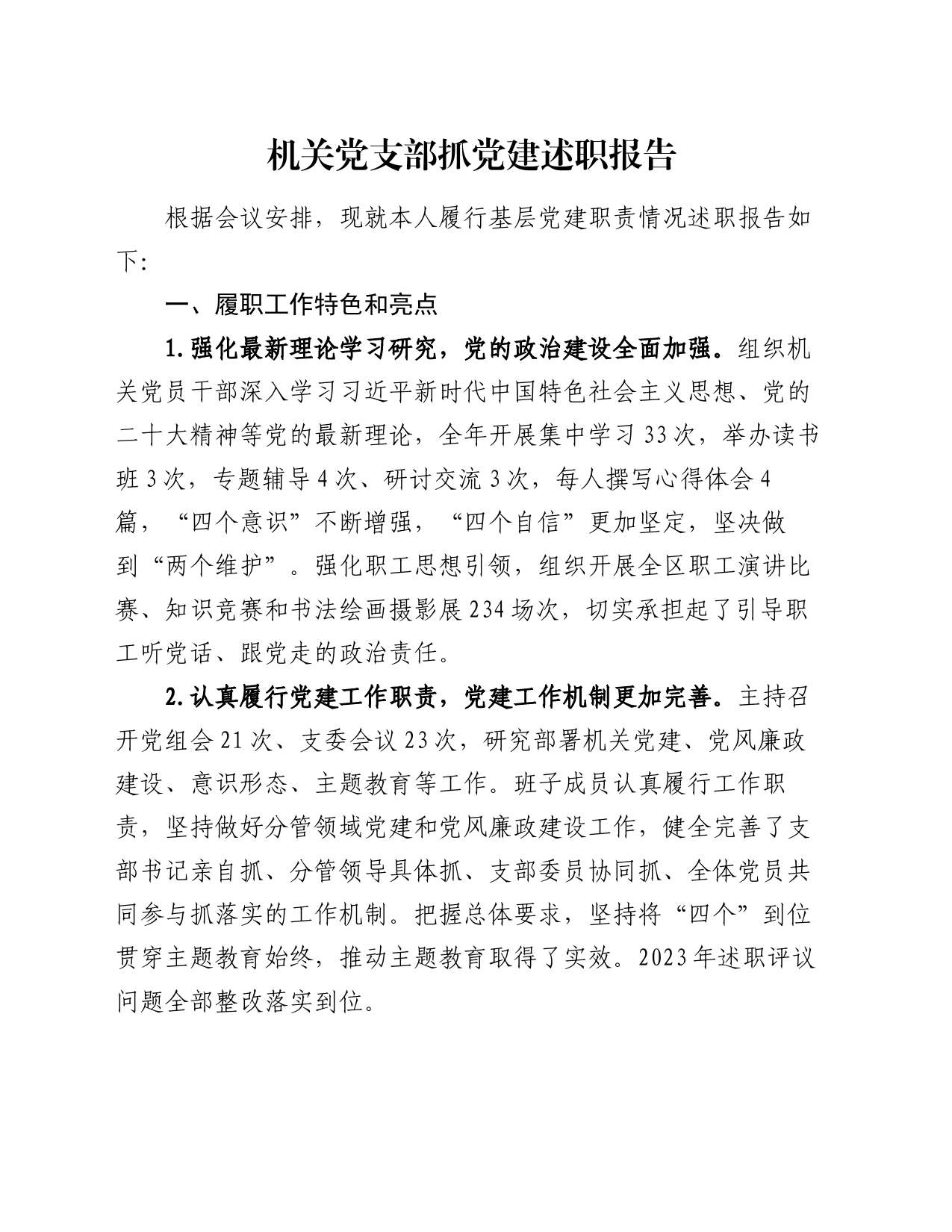 机关党支部抓党建述职报告_第1页