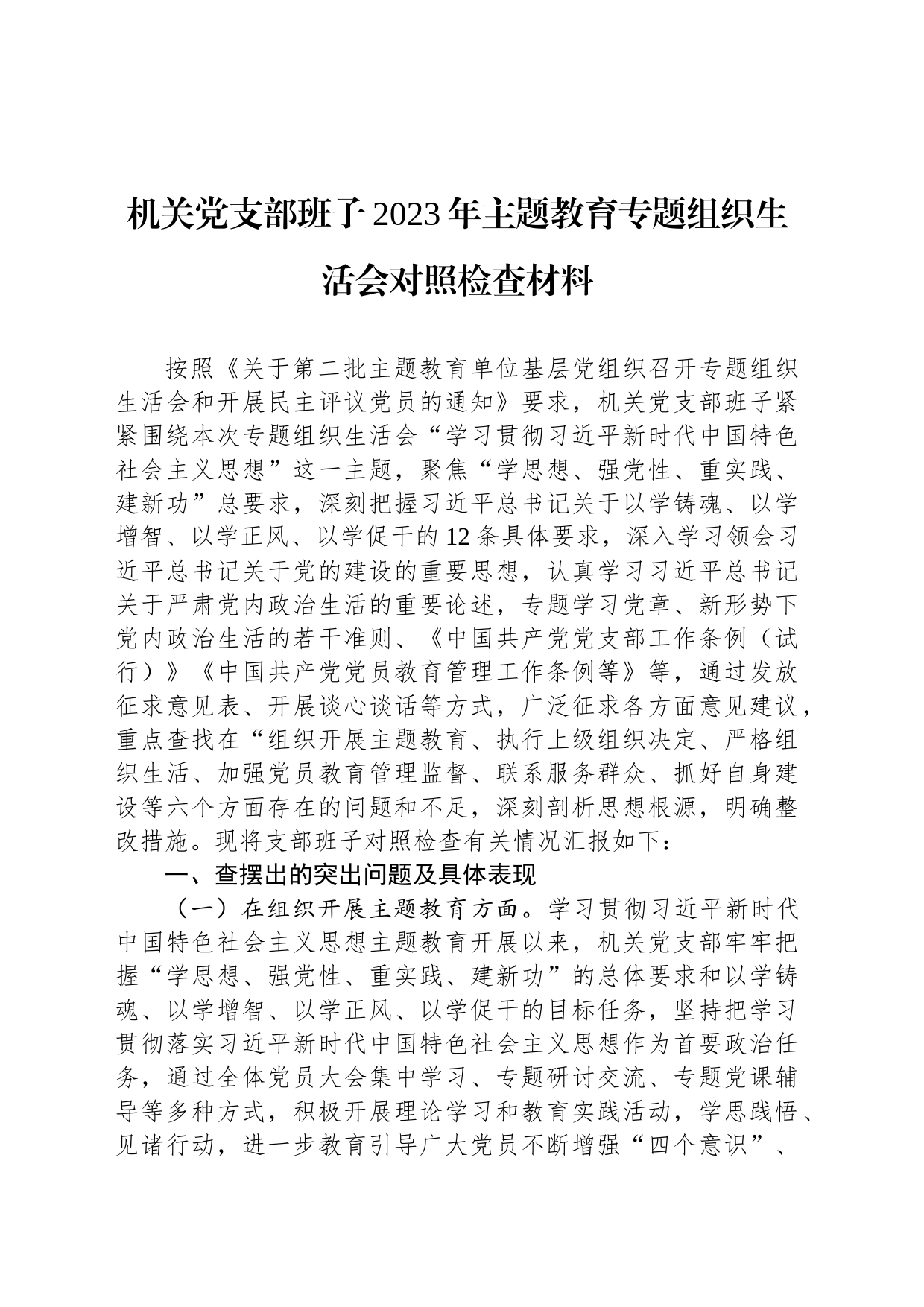 机关党支部班子2023年主题教育专题组织生活会对照检查材料_第1页