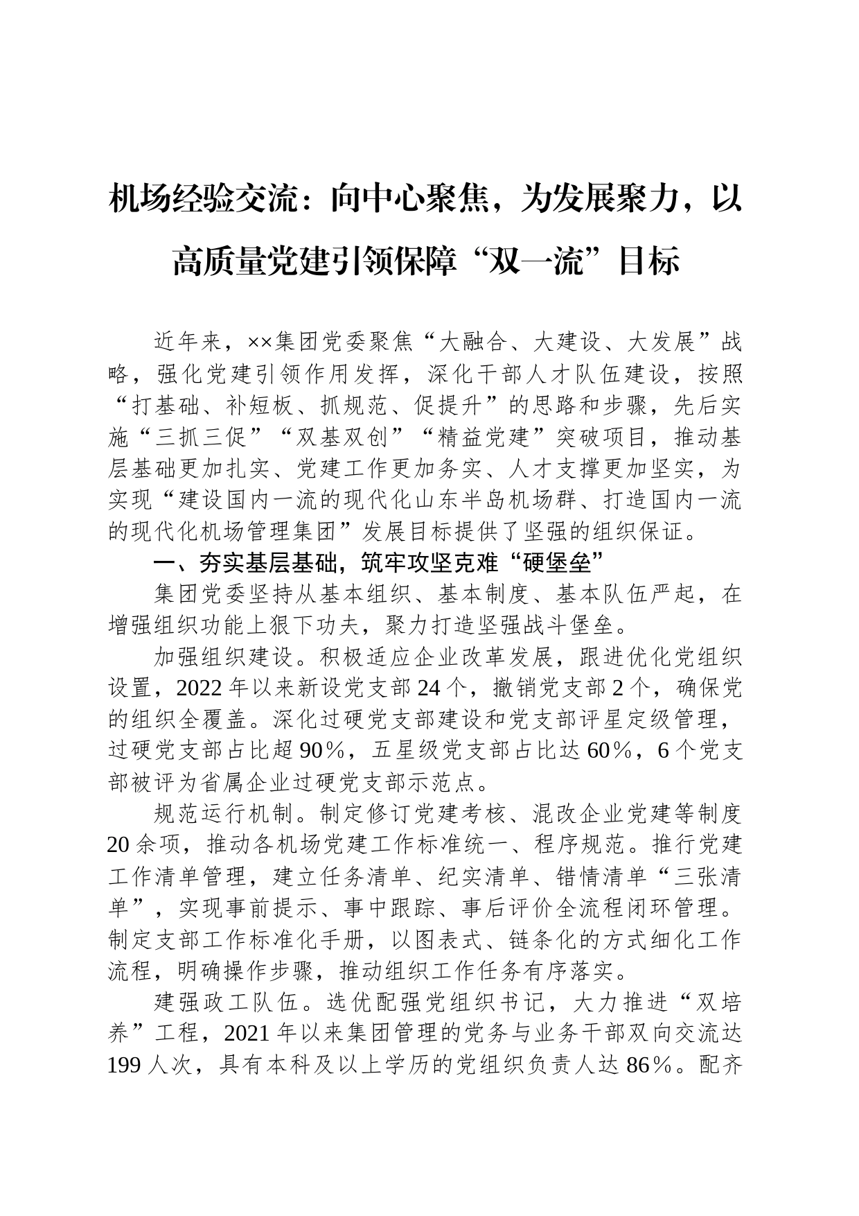 机场经验交流：向中心聚焦，为发展聚力，以高质量党建引领保障“双一流”目标_第1页