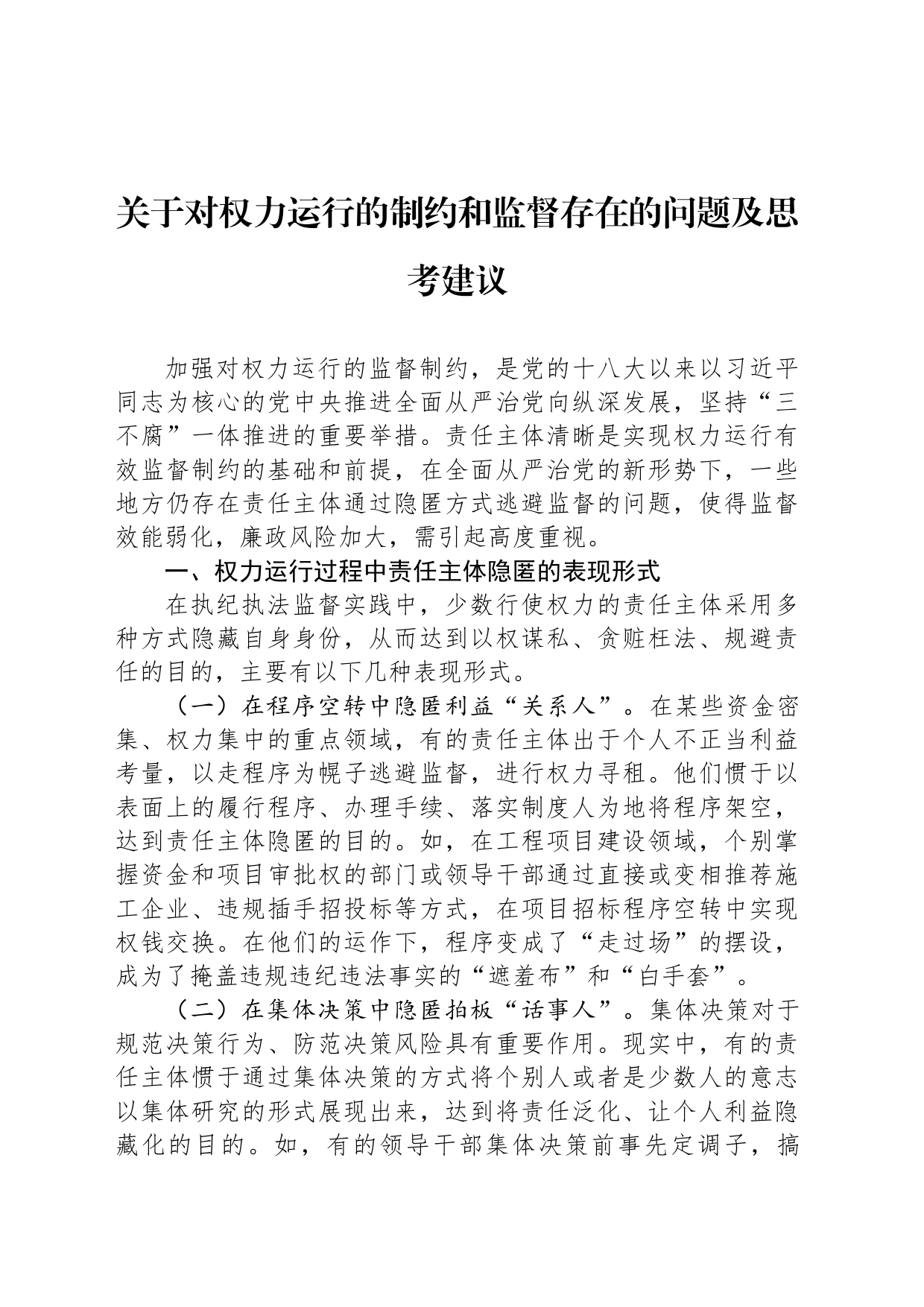 关于对权力运行的制约和监督存在的问题及思考建议_第1页