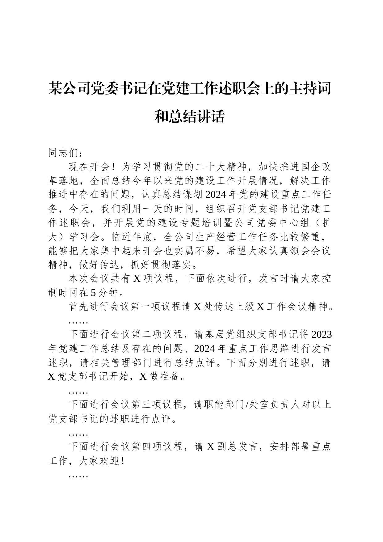 某公司党委书记在党建工作述职会上的主持词和总结讲话_第1页