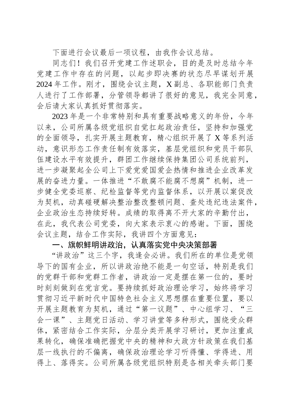 某公司党委书记在党建工作述职会上的主持词和总结讲话_第2页