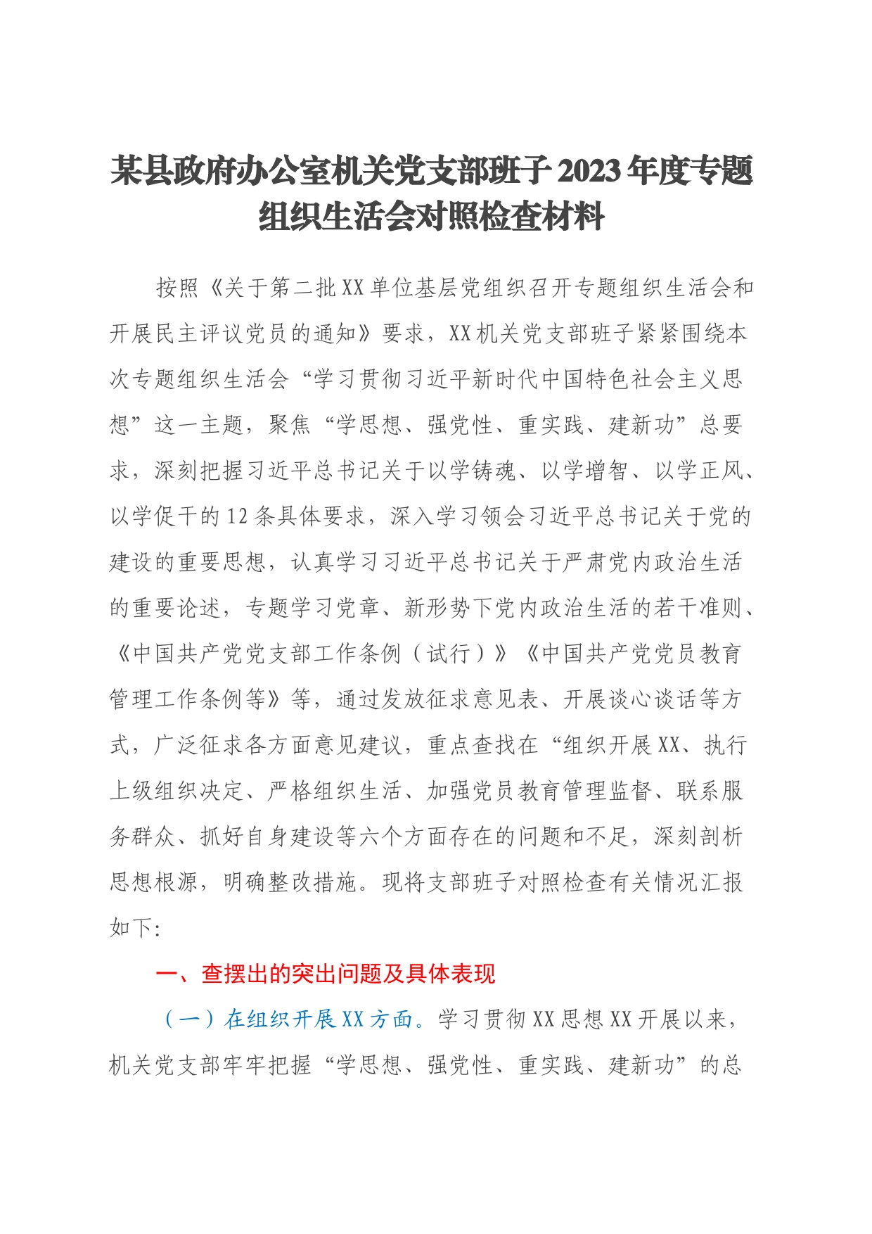 某县政府办公室机关党支部班子2023年度第二批专题组织生活会对照检查材料（六个方面）_第1页