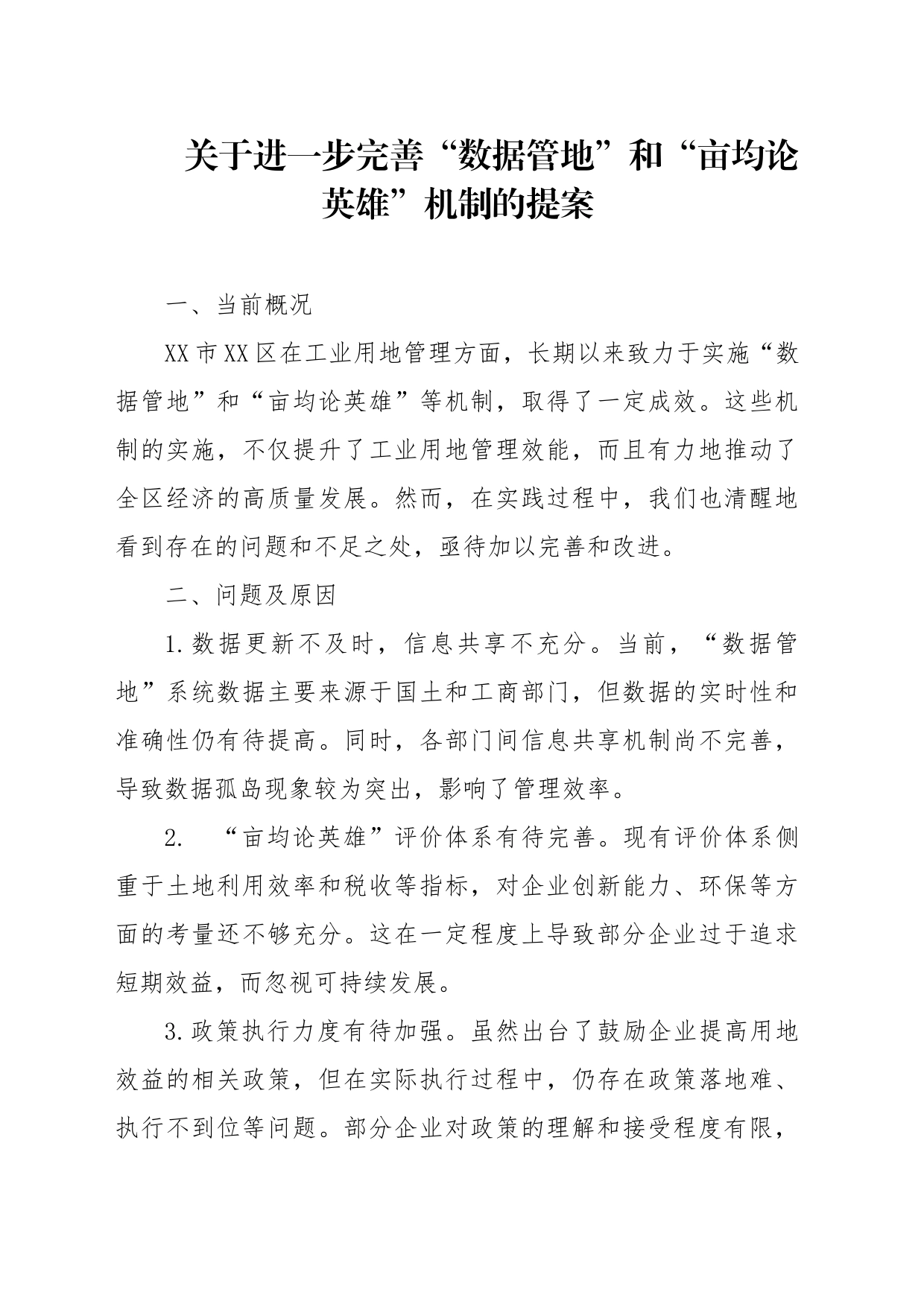 关于进一步完善“数据管地”和“亩均论英雄”机制的提案_第1页