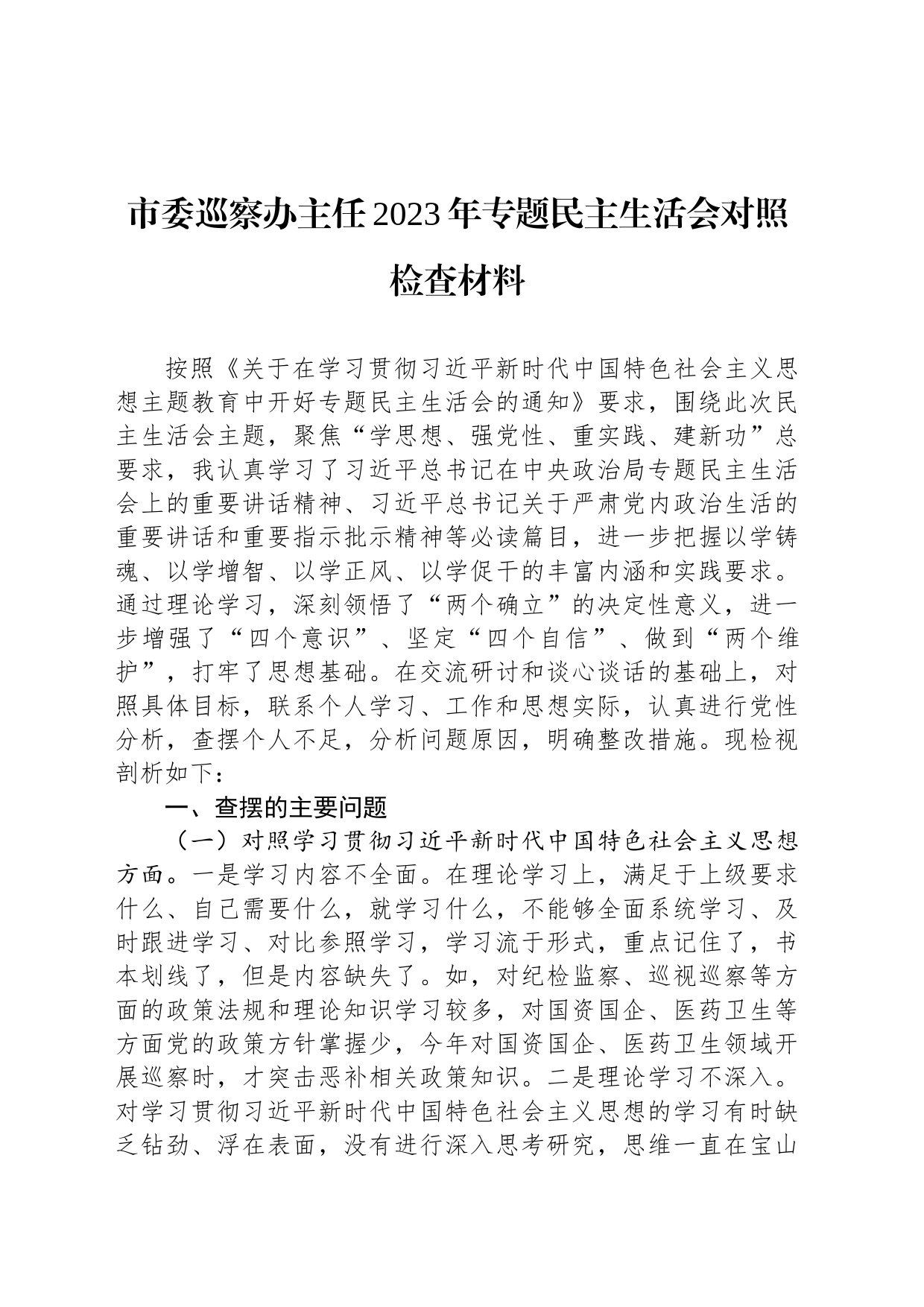 市委巡察办主任2023年专题民主生活会对照检查材料_第1页