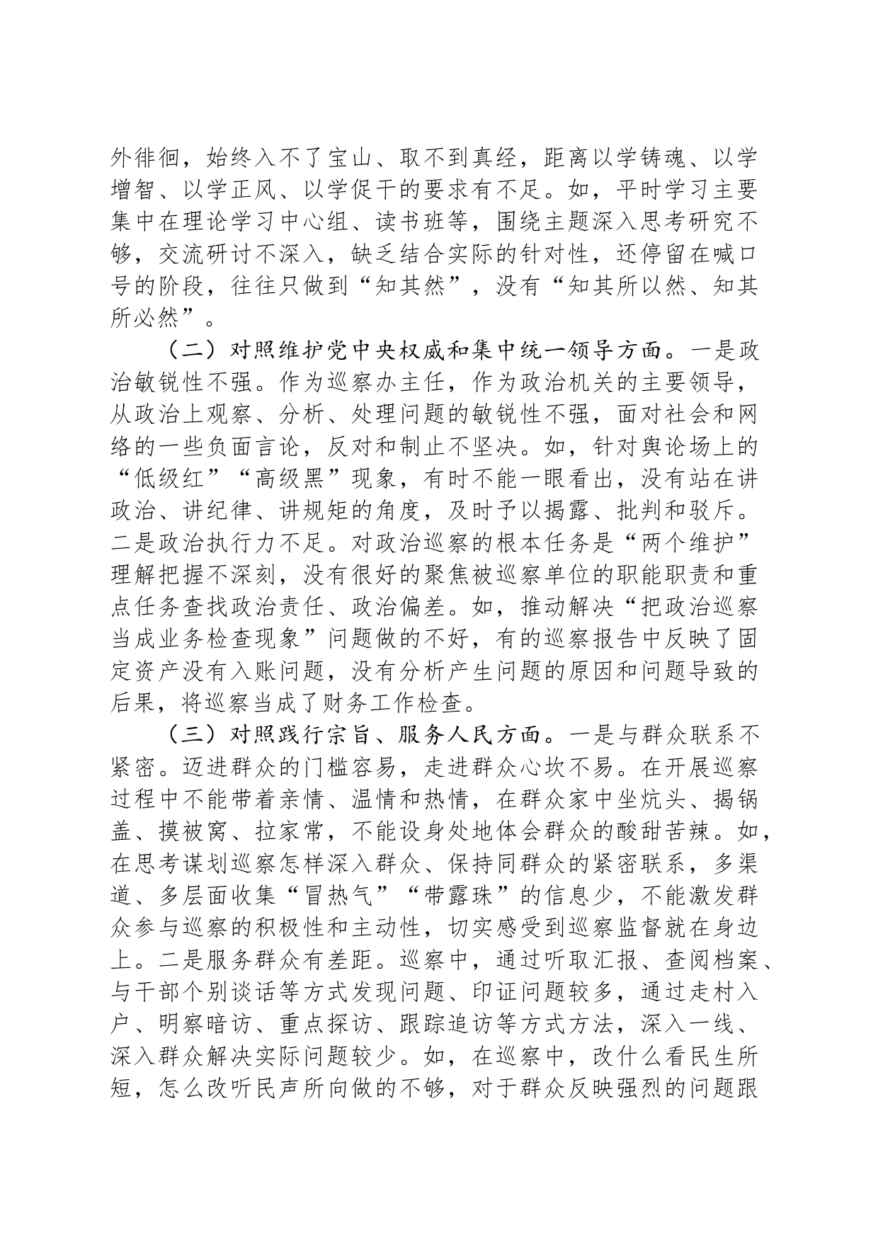 市委巡察办主任2023年专题民主生活会对照检查材料_第2页