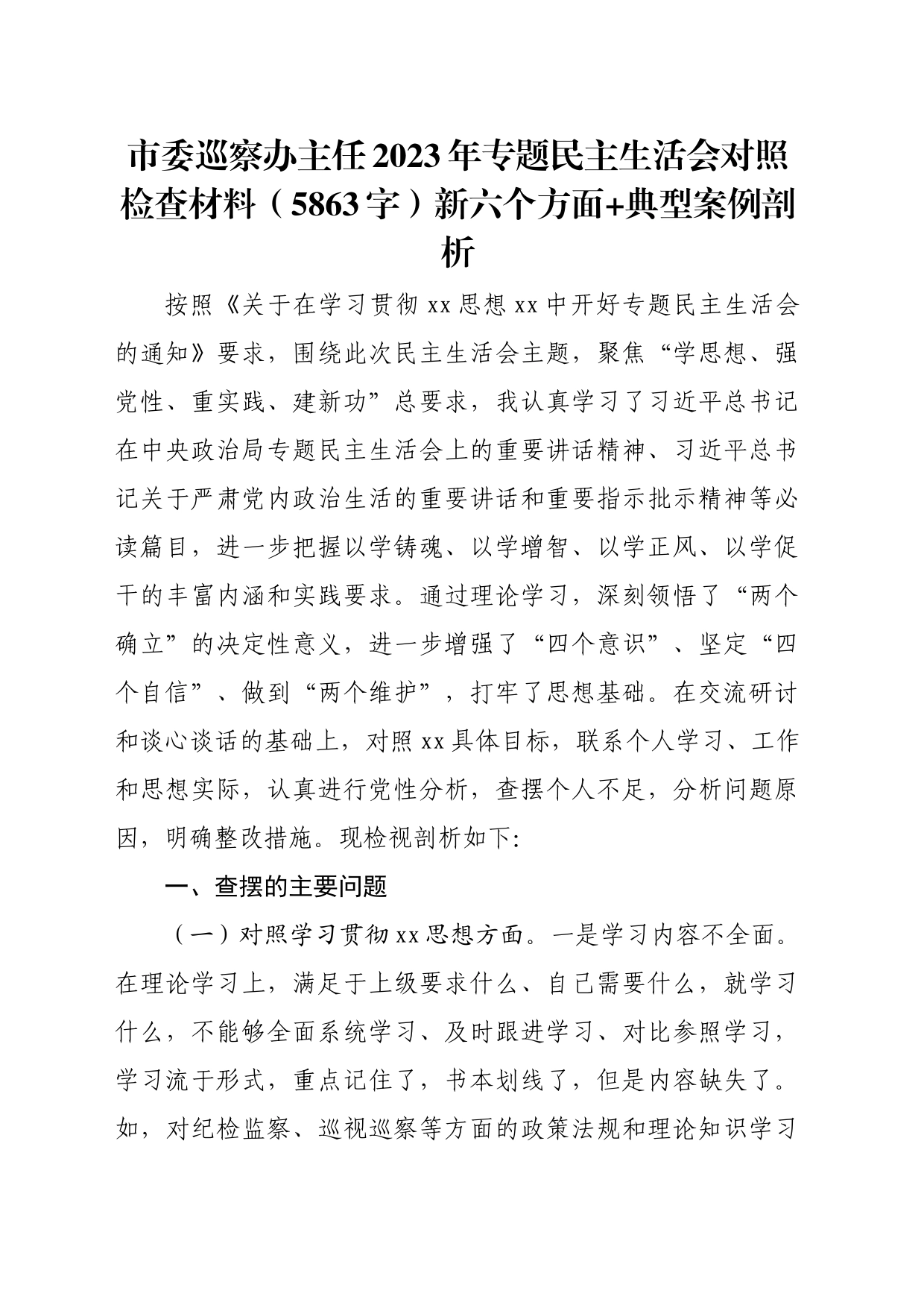 市委巡察办主任2023年专题民主生活会对照检查材料（践行宗旨等6个方面+典型案例剖析）_第1页