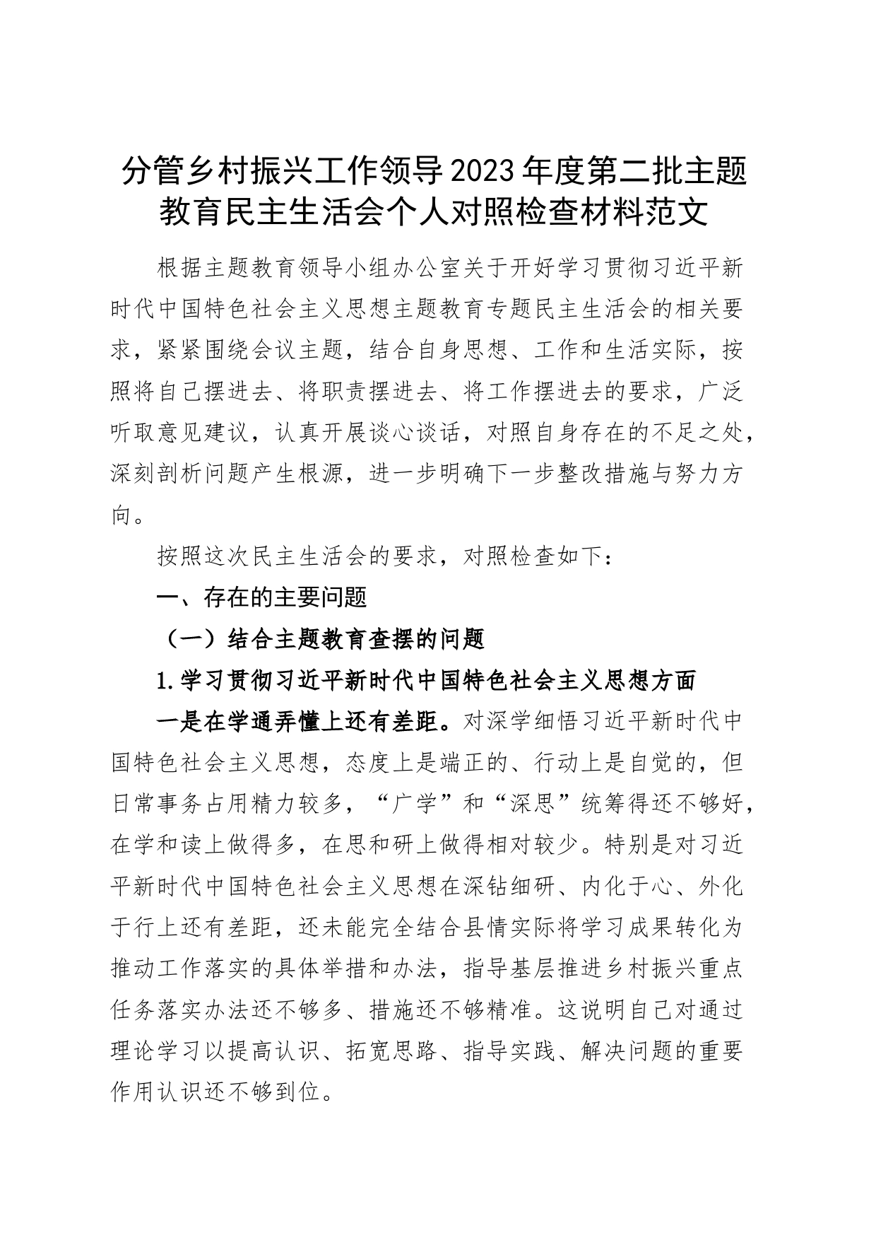 分管乡村振兴工作领导2023年度第二批主题教育民主生活会个人对照检查材料（典型案例，六个方面，自觉坚定，思想，维护权威领导，践行宗旨，全面从严责任等，发言提纲，检视剖析）_第1页