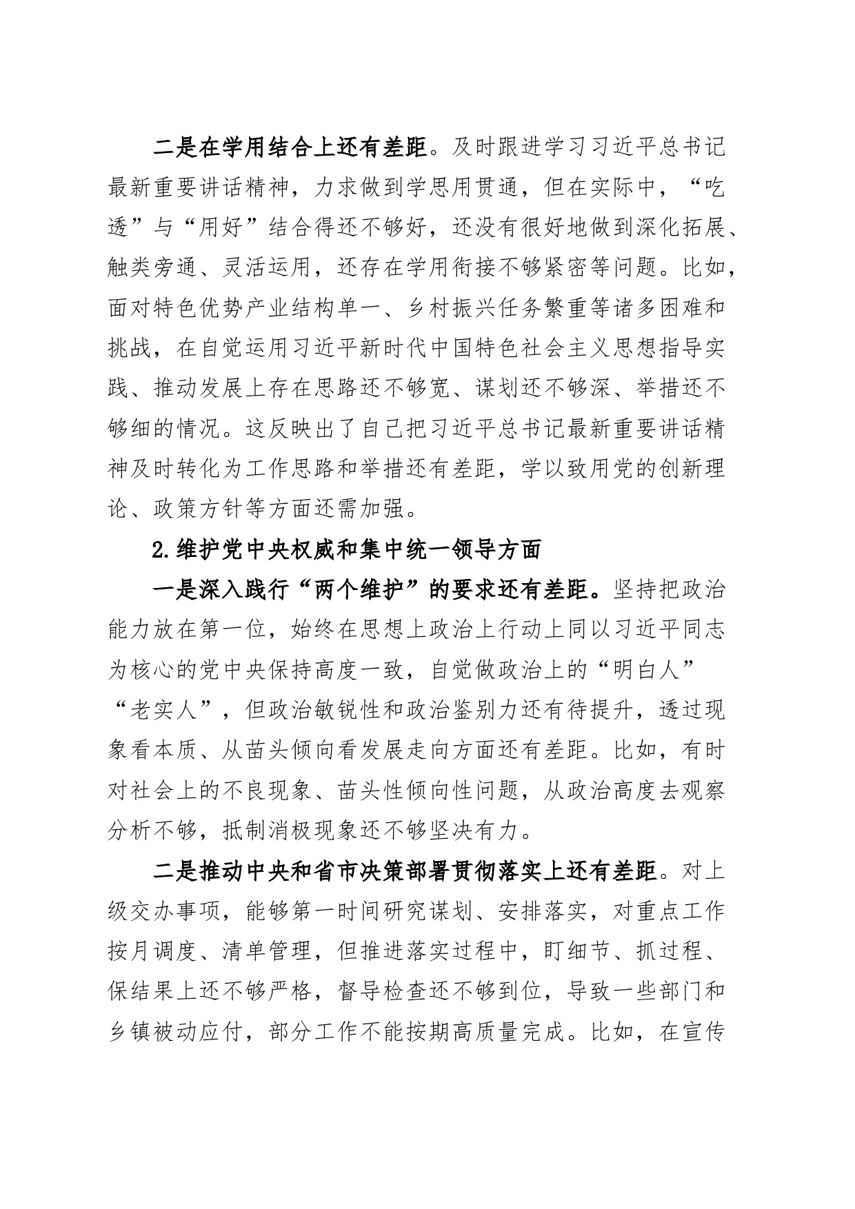 分管乡村振兴工作领导2023年度第二批主题教育民主生活会个人对照检查材料（典型案例，六个方面，自觉坚定，思想，维护权威领导，践行宗旨，全面从严责任等，发言提纲，检视剖析）_第2页