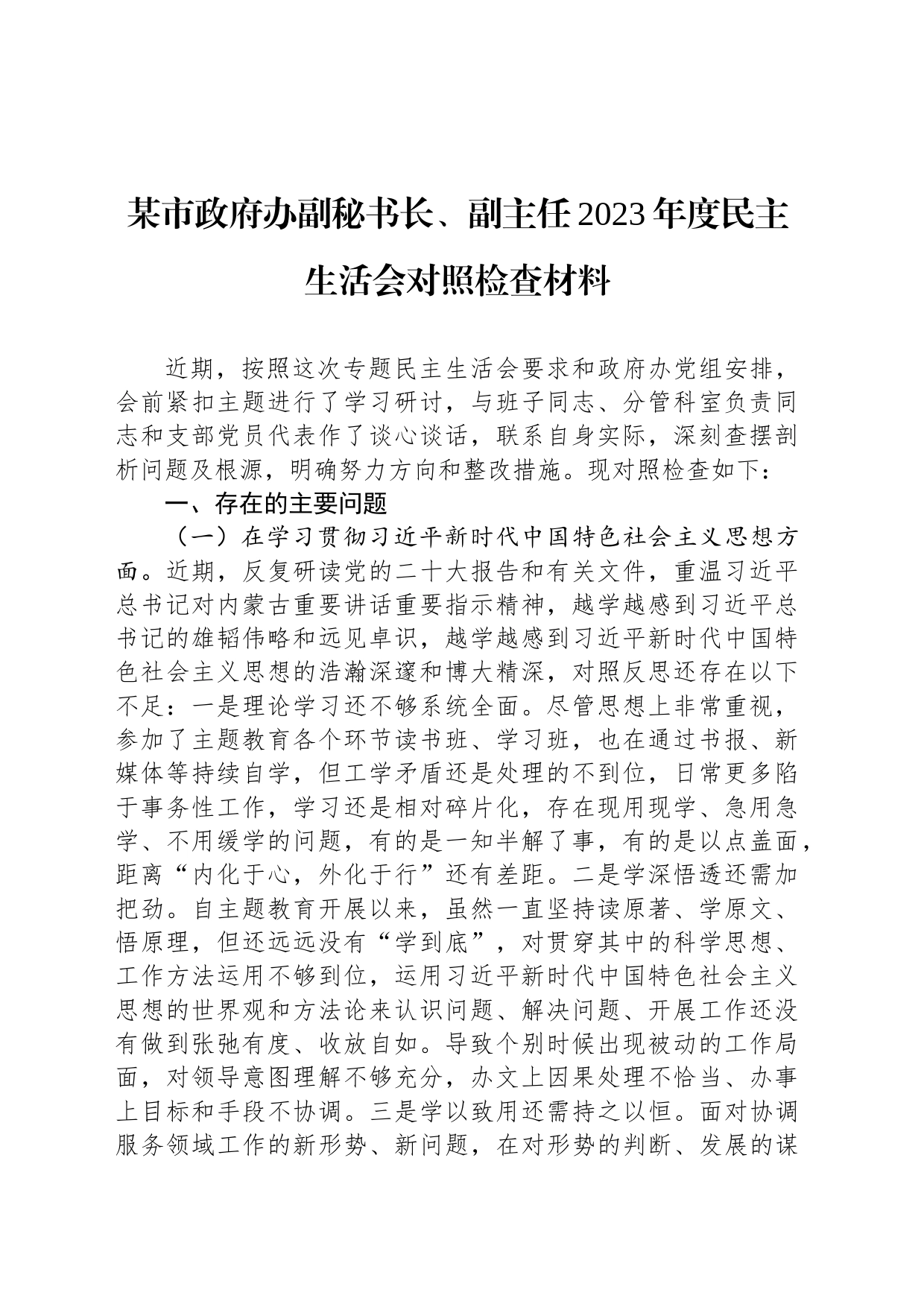 某市政府办副秘书长、副主任2023年度民主生活会对照检查材料_第1页
