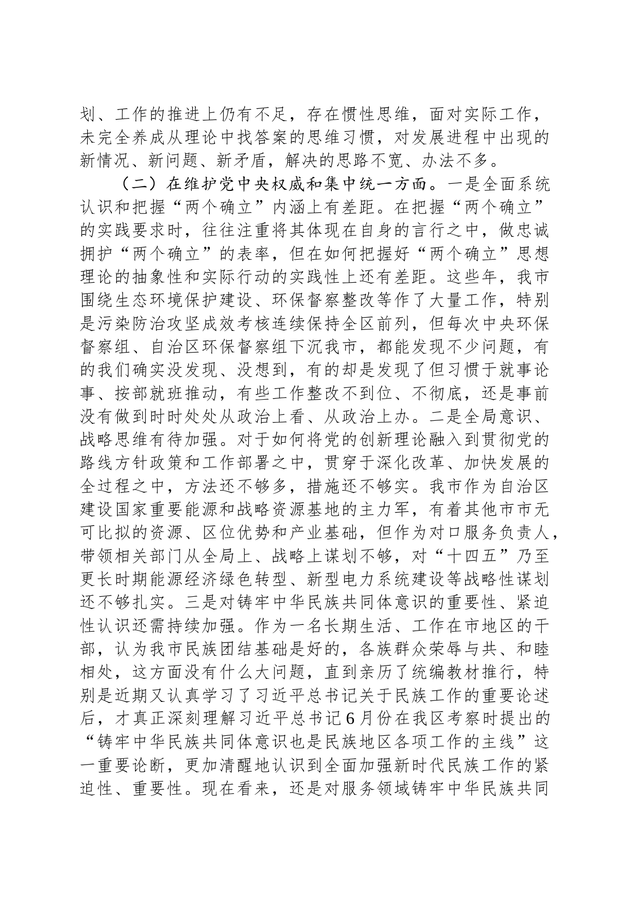 某市政府办副秘书长、副主任2023年度民主生活会对照检查材料_第2页