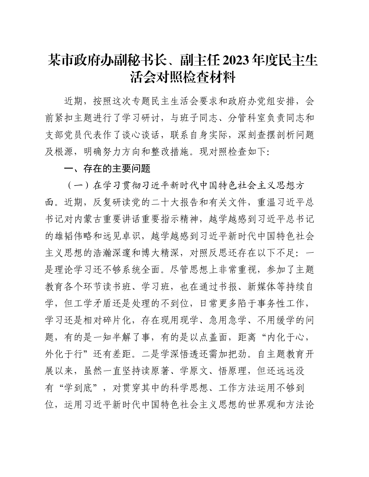 某市政府办副秘书长、副主任2023年度民主生活会对照检查材料（新六个方面）_第1页