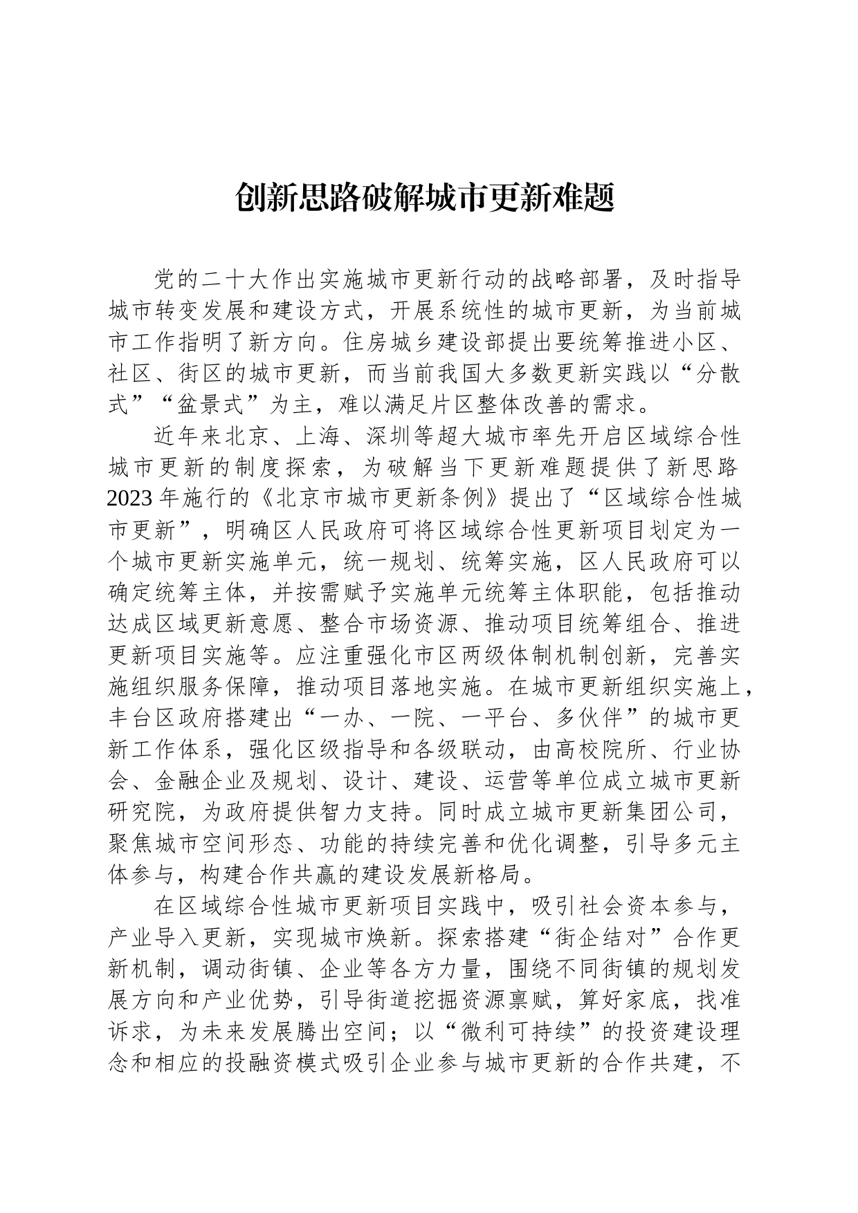 创新思路破解城市更新难题_第1页